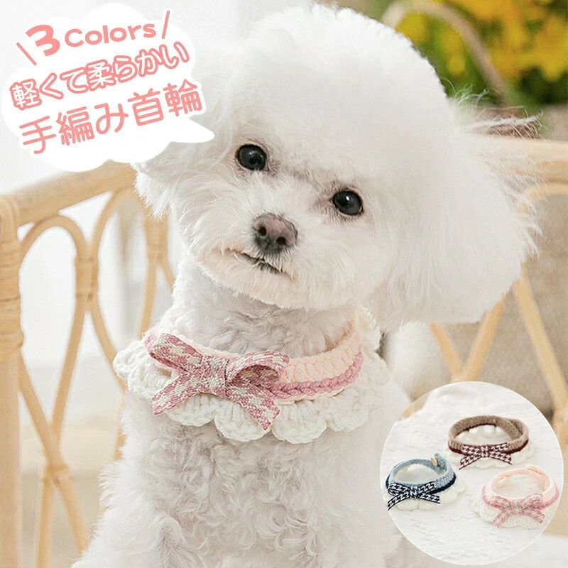 ワンちゃん 手編む 手編み首輪 ペット首輪 柔軟 SNS撮影