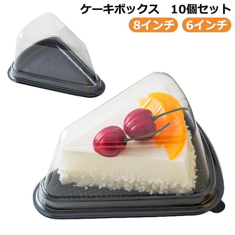 8インチ ケーキ包装 透明 スイーツ容器 洋菓子 プラスチック容器 使い捨て容器 三角 10個セット カットケーキ ケース トレー