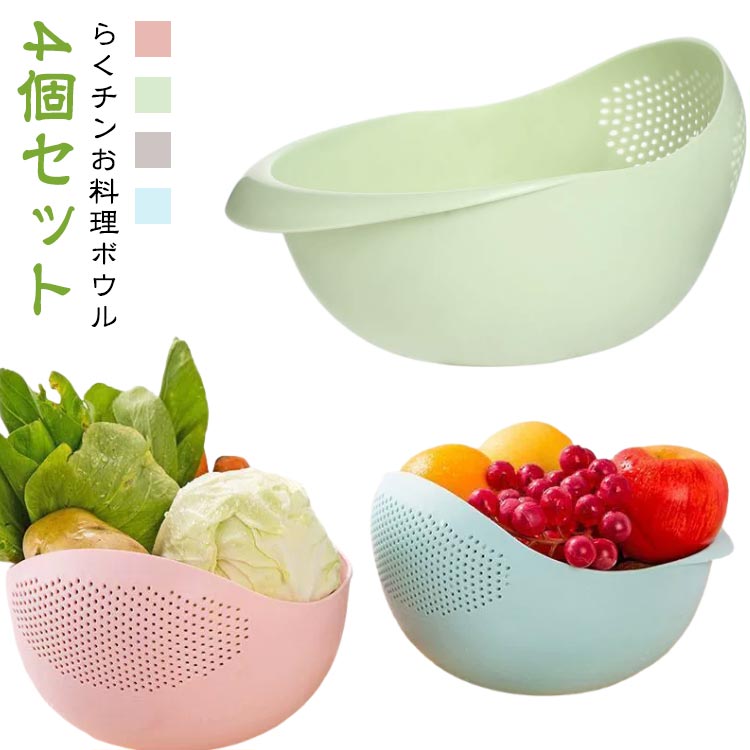 水切りボウル 多目的 調理用ボール 湯切りザル 調理ザル 米とぎ ボール 米研ぎ用 水切りざる 米研ぎザ..