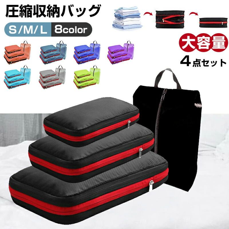旅行 大容量 ポーチ 旅行用 圧縮バッグ トラベルポーチ 圧縮ポーチ 4点セット トラ 旅行圧縮収納バッグ 収納