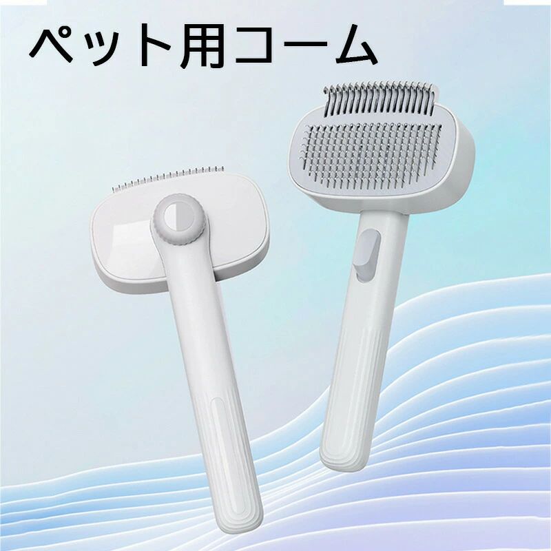 ストア石丸のペットケア用品 全毛質対応 長毛種 中毛種 短毛種 丸洗い可能 毛玉取りコーム 剛毛コーム 肌に優しい ワンプッシュ脱毛コーム ペ｜アングル2