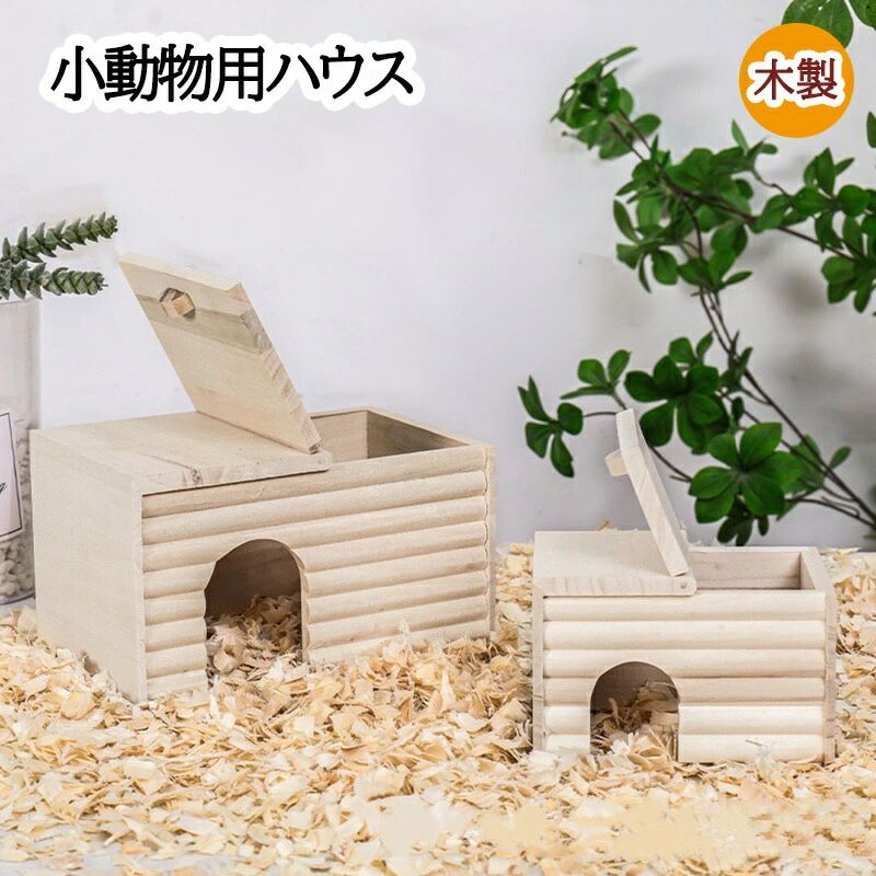 巣 寝ている 小屋 隠れ家 動物 掃除しやすい おしゃれ 木製 小屋 隠れ家 ハウス