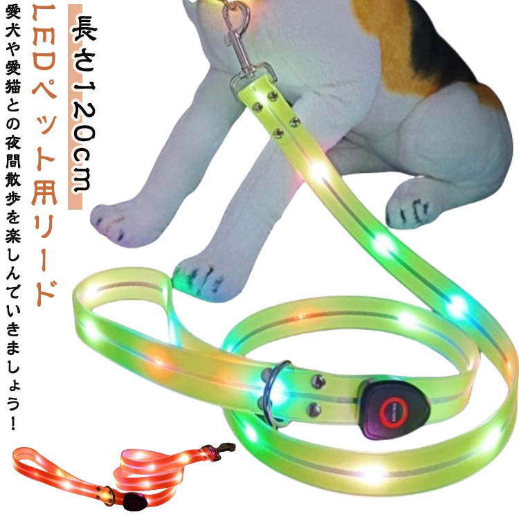 犬のリード 犬用 猫用 かわいい おしゃれ 大型犬 中型犬 小型犬 子犬 USB充電式 犬 視認性 夜散歩ライト 無臭 柔らかい 夜間散歩