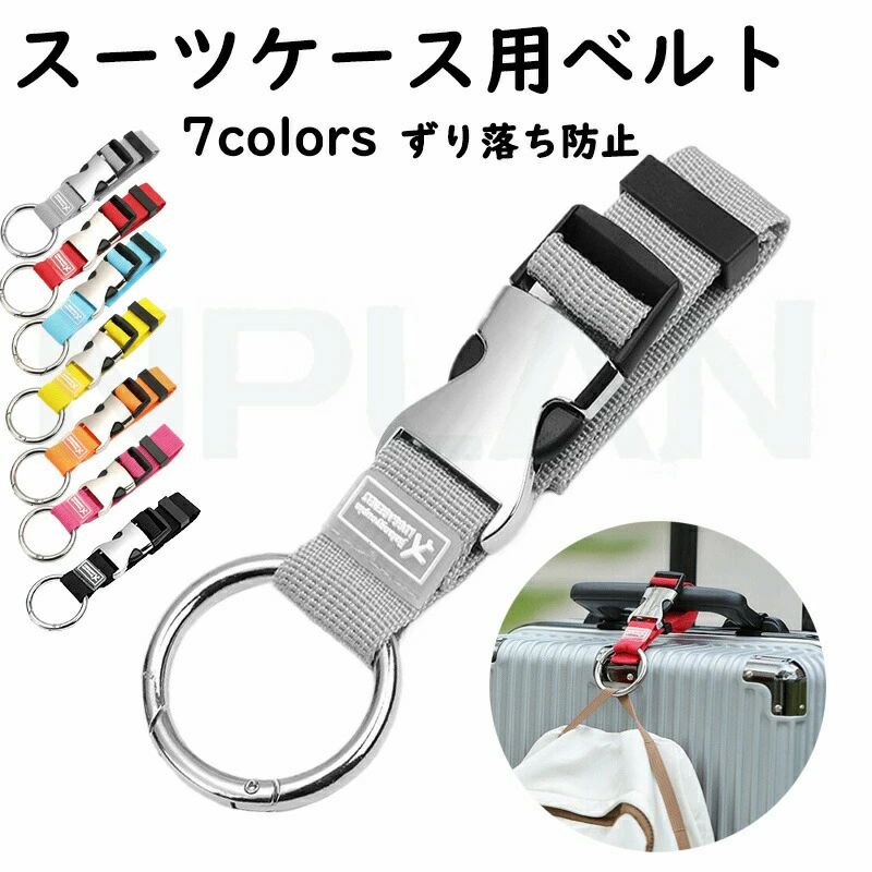 ケースベルト コンパクト 荷物 室外用 贈り物 お荷物 外出用 ギフト プレゼント ずり落ち防止 軽量 調整可能 旅行便利グッズ ト