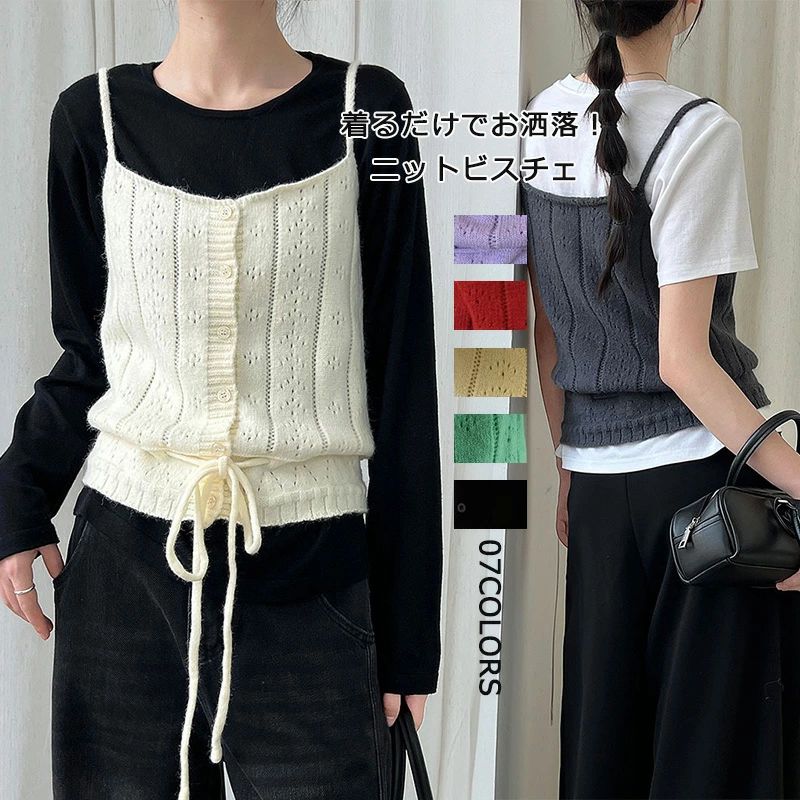 キャミ ニットキャミ 重ね着 ニットビスチェ ニットソー レイヤード 無地 可愛い おしゃれ きれいめ セクシー 紐付き 秋物