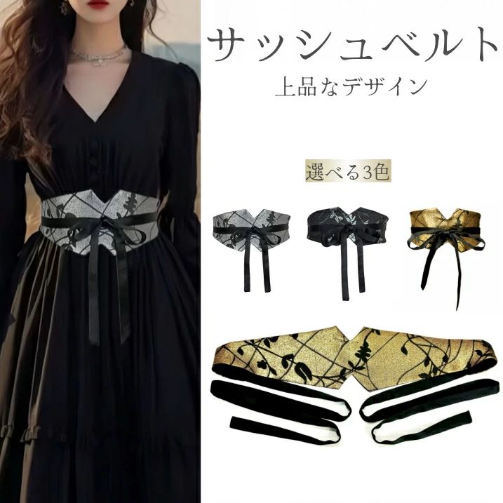ゴールド グレー ブラック 選べる3色 ウエストコルセット 多用途 太め リボン 花柄 幅広 カジュアル ウエストマーク カジュ