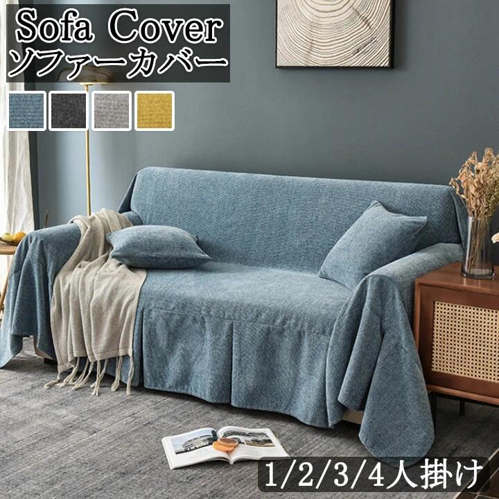 無地 ソファーカバー かけるだけ cover sofa オールシーズン 水洗い 保護カバー カウチカバー おしゃれ インテリア マルチクロス