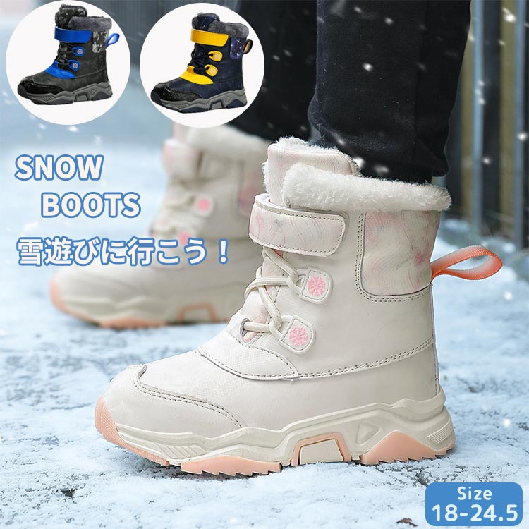 商品説明商品紹介雪が多い地域での登下校やお出かけ、また雪遊びに欠かせない子ども用スノーブーツ。 滑りやすい路面でも安心滑り止め加工済み。アウトソールには滑り止め加工が施されているので、滑りやすい路面でも安心。足全体がボアに包まれてふかふかな履き心地と保温性あります。厚底で安定感抜群、歩きやすいのが嬉しいポイントで、お出掛けが楽しくなること間違いなし。このスノーブーツは子供と若い人のためにデザインされています。とてもかわいいデザインで、用意されているさまざまなカラーからお選びいただけます。寒い冬の通学、雪が降った時の外での遊び、トレッキングなどの各種アウトドア、また、子供へのご褒美のプレゼントとしても最良の製品です。海外製品のため、ソールにある標記サイズは日本サイズと差異あります。内寸をご確認ください。※お子様の足サイズを測った上でサイズをお選びください。※足裏の実寸プラス1cmぐらいがちょうど良いサイズです。生産国中国注意事項●初期不良、誤納品が発生した場合、お気軽にメールまたはお問い合わせでのご連絡をお願いいたします。すみやかに交換もしくは返品対応いたします。●モデル・写真に使用されているアクセサリー・小物は別途記載が無い限り付属いたしません。●商品写真はできる限り実物の色に近づけるよう加工しておりますが、お客様が使用するパソコンのモニター設定や部屋の照明により多少、色の変化が感じられる場合がございます。●実際の色に近づけるため、タグのカラー名称と異なる場合がございます。●商品のサイズは、全て平置きにて外寸を測定しております。実寸は商品によって若干の誤差(1cm・3cm )がある場合がございますので、予めご了承ください。●同じ商品でも「生産時期」や「カラー」により形やサイズに多少の「誤差」が生じる場合もございます。詳しくは商品画像や実寸サイズにてご確認くださいませ。●商品に不良があった場合は、商品到着から5日以内にご連絡いただければご返金・交換対応させて頂きます。●該当商品は他店と在庫共有です。タイミングにより、在庫ズレが生じる場合がございます。予めご了承ください。●弊店はエコのため、納品書、明細書、領収書は入れておきません。ご希望の方はご注文の際、メールで宛名など必要事項をご連絡をお願い申し上げます。