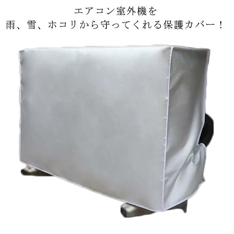 日焼け止め 室外機保護カバー 反射断熱 簡単脱着 劣化防止 撥水加工 エアコン用カバー 防塵性 防水性 汚れ防止 遮熱 ホコリ防止