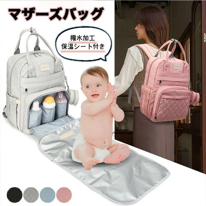 おすすめポイントPoint 1: 【大人かわいいキルティングデザイン】シンプルでありながら高見えする上品なルックス。ママバッグの華やかさを抑えたデザインです。Point 2: 【撥水加工で急な雨も安心】水や汚れをしっかり防ぎ、毎日の使用に最適。急な天候の変化にも心配無用です。Point 3: 【保温シート付き哺乳瓶ポケット】ミルクの温度をしっかりキープでき、外出時も安心して利用できます。Point 4: 【おむつ替えシート内蔵で超便利】サッと広げてすぐに使えるので、お出かけ先でも慌てずにおむつ替えが可能です。Point 5: 【収納力抜群の多ポケット設計】おむつ、着替え、哺乳瓶、小物などを効率よく整理でき、必要なものをすぐに取り出せます。サイズ： サイズ詳細は画像をご参照下さい。素材：オックスフォードナイロンカラー：ピンクグレーブルーブラック注意事項モニターにより色の見え方が実際の商品と多少異なることがございます。あらかじめご了承ください。洗濯の際は色落ちの可能性がありますので単品手洗いでお願いいたします。商品生地、色合い、装飾部品の色やデザインなど、生産時期によって、差異が生じます。そのため、同じ商品を複数点ご購入の場合、場合によって色、コサージュのデザイン等差異がでる場合がございます。ご了承ください。