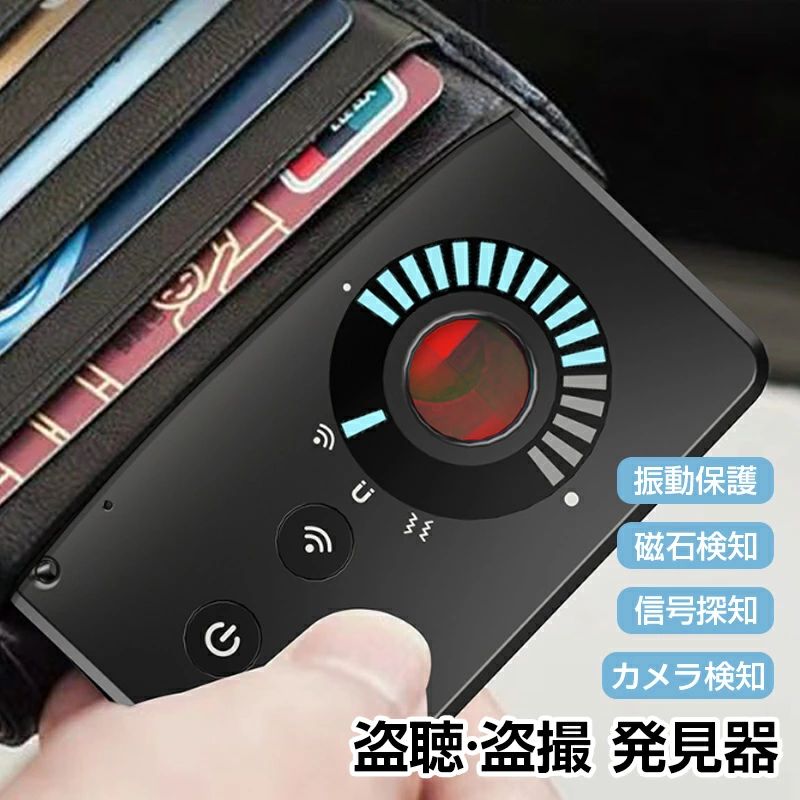 商品説明商品仕様商品詳細商品名 盗撮 盗聴器 GPS 発見器製品仕様 サイズ：54*86*5.5mm検出範囲：max 6m充電方法：Type-cバッテリー容量：120mAhパッケージ内容:製品本体*1 充電ゲーブル*1機能紹介【盗撮器/盗聴器/GPS発信機 発見器】極めて薄いデザインで、高感度チップを採用しており、ホテル、会社、自宅、車内、トイレなど様々な場所に隠された盗撮用のワイヤレスカメラ/有線カメラ/盗聴器/GPS発信機/ボイスレコーダーなどの監視・盗聴・追跡デバイスを検出し、個人のプライバシーや企業秘密を保護します。商品説明【超高感度チップ】超高感度チップにより、高度な検出技術をご提供致します。検出範囲が拡大され、感度もより高くなりました。先進的な技術でプライバシーがより安全に保護されます。【信号探知モード★プロ仕様電波探知】本盗聴器探知機は、10MHz-6.5HZの周波数帯をカバーし、電波検出状況を音と光でお知らせします。また電波感度の調節が可能ですので、感度を弱くすればするほど、実際に電波を発しているものに近づかなければ反応しません。怪しい場所に近くなればなるほど、感度を弱めて、より正確な場所を確認できます。【カメラ検知モード★磁石付きのGPS発見】 この機能は主に、磁石付きのGPSトラッカーや隠しカメラ、および盗聴器を対象としています。マグネット付きgpsや盗聴器などを検知するとアラームを出します。※注意：製品背面の磁界検知域は5cm以内の磁場を検知できます。【振動保護モード★音と光の同期盗難防止】他人がアラームに触れると、アラームが強力な警報音を発し、同時にアラームが点滅し、音と光の組み合わせで泥棒の侵入を阻止し、物品の紛失を防ぐことができる。【磁石検知モード★音と光の同期盗難防止】他人がアラームに触れると、アラームが強力な警報音を発し、同時にアラームが点滅し、音と光の組み合わせで泥棒の侵入を阻止し、物品の紛失を防ぐことができる。【小型軽量で超長時間稼働】片手で持てるコンパクトサイズなので、どんな場所にも持って行けて気になる場所でいつでも使えます。それに、高性能バッテリーを内蔵することで、長時間稼働を実現する！よく出張や旅行などに困っているお方に適！在庫・発送について発送について●土日・祝日は休業日とさせて頂いております。●弊店は発送時間の指定を承っておりませんので、ご了承ください。在庫について●商品によっては、弊社運営の多店舗と在庫を共有しているものがございます。●ご注文頂くタイミングによっては、ホームページ上で在庫がある商品も欠品になる場合がございます。●入荷待ち/突然に在庫切れの商品に関しましては、別途メールにてご連絡差し上げます。●ご了承の上ご注文下さいます様お願い申し上げます。ご注意ご注意電波を発するテレビや電話、電子レンジ、パソコンなどに反応する場合もありますが不良ではありません。本製品は、盗聴器 盗撮器 隠しカメラレンズの発見を保証するものではありません。乳幼児の手の届く範囲内には放置、保管しないでください。怪しい場所の特定後も、危険を伴う恐れのある場合は、専門の調査機関にご相談ください。盗聴/盗撮器の種類により、探知する範囲に差があります。乳幼児の手の届く範囲内には放置、保管しないでください。関連キーワード盗聴 盗撮 発見器 発見機 gps 発見器 GPS発見機 盗聴器発見器 盗聴器探知機 盗聴器 防止 探知機 隠しカメラ発見機 盗聴器発見機 隠しカメラ 盗聴カメラ 盗聴チェッカー 充電式 操作 簡単 磁石検知 部屋 寝室 オフィス 護身用グッズ