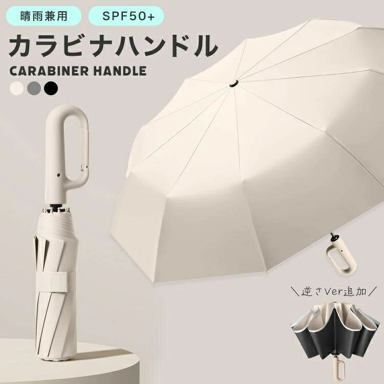 逆さ傘 折りたたみ 傘 折りたたみ日傘 日傘 自動開閉 ワンタッチ カラビナ付き カラビナハンドル 逆折り メンズ レディース 晴雨兼用 完全遮光 収納袋 UVカット