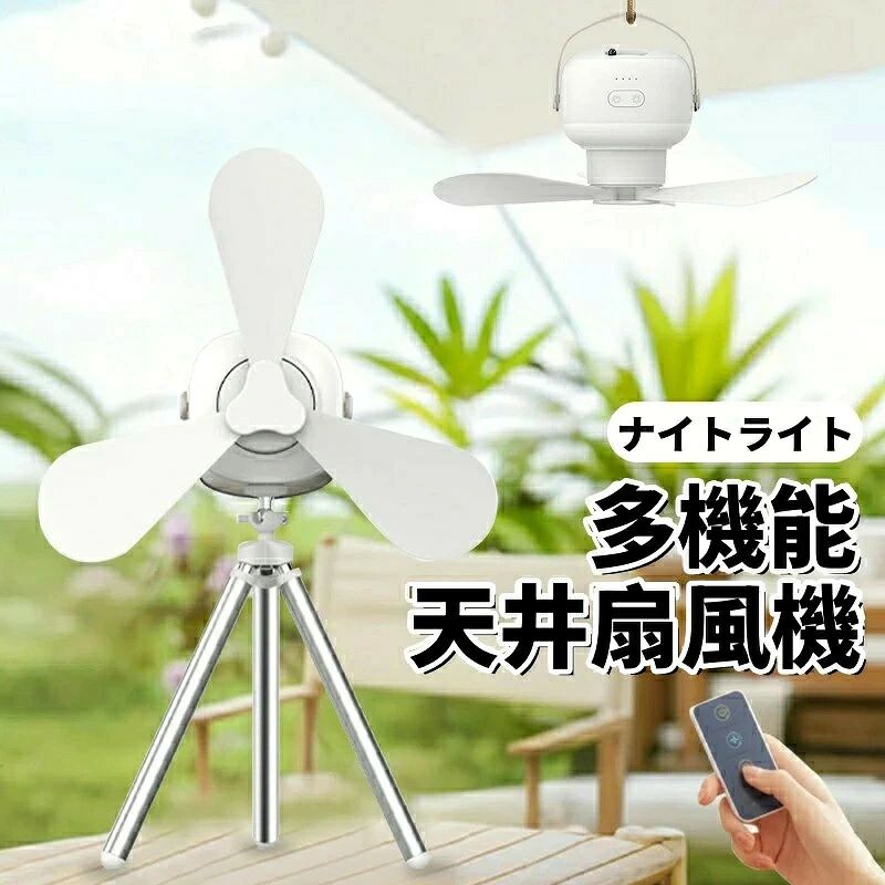 商品説明文商品情報商品名：天井扇風機商品仕様サイズ：48.5*46*39cm重量：約559gバッテリー容量：7200mAh風量：3段階LEDライト：3段階充電方法：USB充電セット内容：商品本体*1、スタンド*1、リモコン*1、USBケーブル、強力粘着フック付き*1商品特徴【1台2役扇風機】吊り下げ式／卓上式の2in1、夏のひとときを彩る、多用途対応、自由に移動でき、キャンプに最適。【パワフルな動力 】高性能モーター、低消費で高効率、スパイラル三枚羽根、風量たっぷり。【静音・低ノイズ】やさしく快適、まるで自然風のように静か。【7200mAh大容量バッテリー】内蔵7200mAh高密度バッテリー、最大20時間連続使用可能。【リモコン付き、遠隔操作可能 】風量を3段階調節できる、簡単操作でどこでも涼しく！【やさしいナイトライト】3段階の明るさ調整、やわらかな暖色光、まぶしくない快適さ。【羽根折りたたみ式】羽根は折りたたみ可能で、簡単にバッグへ収納。注意事項写真は実物と同じように撮影されます。撮影中の光とモニターの解像度が異なるため、多少の色の違いは品質上の問題ではございませんので、予めご了承ください。製品の仕様は品質の向上・改善のため、予告なく変更される場合が御座います。当店ではラッピングのサービスを行っておりません、ご了承ください。※手動測定による1~2cmの誤差を許容してください。ご理解いただきありがとうございます※本製品は中国製でございます。ご了承の上ご購入ください。輸入品の為、多少の汚れ、スレがある場合がございます。※取り扱い上のご注意をよくお読みの上ご使用下さい。