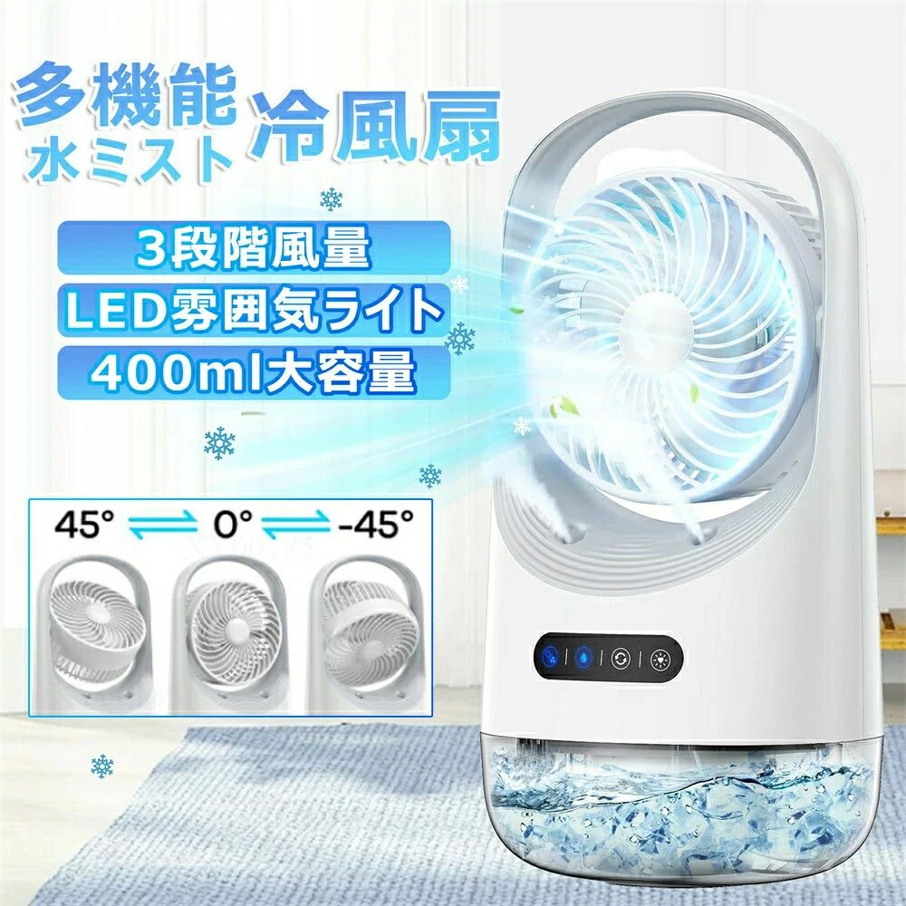 商品説明文商品情報【自動首振り 冷風扇】 ★左右120°の自動首振り機能があり、パネルをタッチするだけで、起動できます。★実際使用により、風とミストの吹き方向を上下?左右に楽に調整できます。★風の出口のルーバーが上下方向に手動調整でき、涼しいミストと風が広く届けます。★液晶画面ではお部屋の温度が表示し、一目瞭然で直感的にそれぞれの機能ボタンを押さえられ、操作が簡単になります。【風量と風向調節可能 扇風機】 ★冷風機の風量は好みに合わせて弱・中・強の3段階に設定可能。★3段階風量切替スイッチをタッチするごとに簡単に切り替えます。★押すと1段，再び押すと2段，再び押すと3段、もう一回押すと電源オフ。★冷風扇は自動的左右に首振る機能を配置され、左右120°の送風範囲を提供し★角度調整ルーバーが付いたので手軽に風向きを上下に切り替えます。★冷風機の水タンクに氷を入れれば、よりクールな風でリフレッシュできます。★全方位の角度から気持ち良い涼しい風が吹きます。涼しい夏のそよ風をお楽しみます。【省エネ USB扇風機】 ★本体上部の取っ手があり、重さも950gと軽いため、持ち運びにも便利です。★軽量で持ち運びも楽なので、お昼寝場にも毎日移動したりで、昼夜大活躍です！★USBタイプなので、モバイルバッテリーを持ち運ぶことで、屋外なども使えます。★環境にも家計にも優しく、良質な睡眠サポートします。エコで快適な暮らしを応援します。★プロダクトのライトは7色で利用できる、従ってロマンチックな雰囲気を作成するためにあなたの好みの色の1つを選ぶことができる。【簡単な手入れ・PSE認証済み】 この円滑なデザインは、隅々まで簡単に手入れできるため、どなたでも安心してお手入れが可能です。また、日本のPSE証明書を取得しており、安全性が保障されています。製品の定格電圧は100-240Vであり、定格周波数は50 / 60Hzです。さらに、長期サポートも提供しておりますので、何か問題がございましたら販売店へ遠慮せずにご連絡ください。【送風・冷却・加湿・空気清浄】 1台4役扇風機4つの機能を揃えている冷風機です。エアコンより優しい、扇風機より涼しい。暑い夏でクーラーの風が苦手な方に適用。 冷風扇として、空気を加湿し、自然の涼風を感じながら乾燥を防ぎ、暑さ対策グッズ。【適応場所】 店舗 店舗照明 ヘアサロン 美容室 理髪店 飲食店 居酒屋 レストラン カフェ バル バー ダイニングバー ホテル モデルハウス 喫茶店 ビジネスホテル 食堂 エステティックサロン ネイルサロン アパレルショップ 本屋 美術館 博物館 雑貨ショップ セレクトショップ インテリアショップ ヒーリングサロン コーヒーショップ