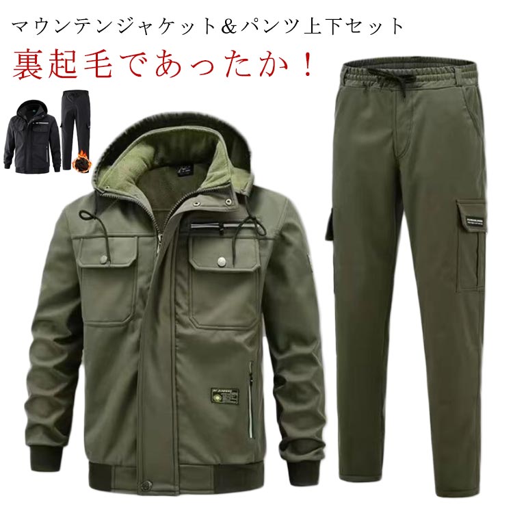 マウン ウインドブレーカー 2点セット 作業着 登山服 キャンプ アウトドア ゴルフウエア 釣り 運動着 暖かいパンツ 防寒着