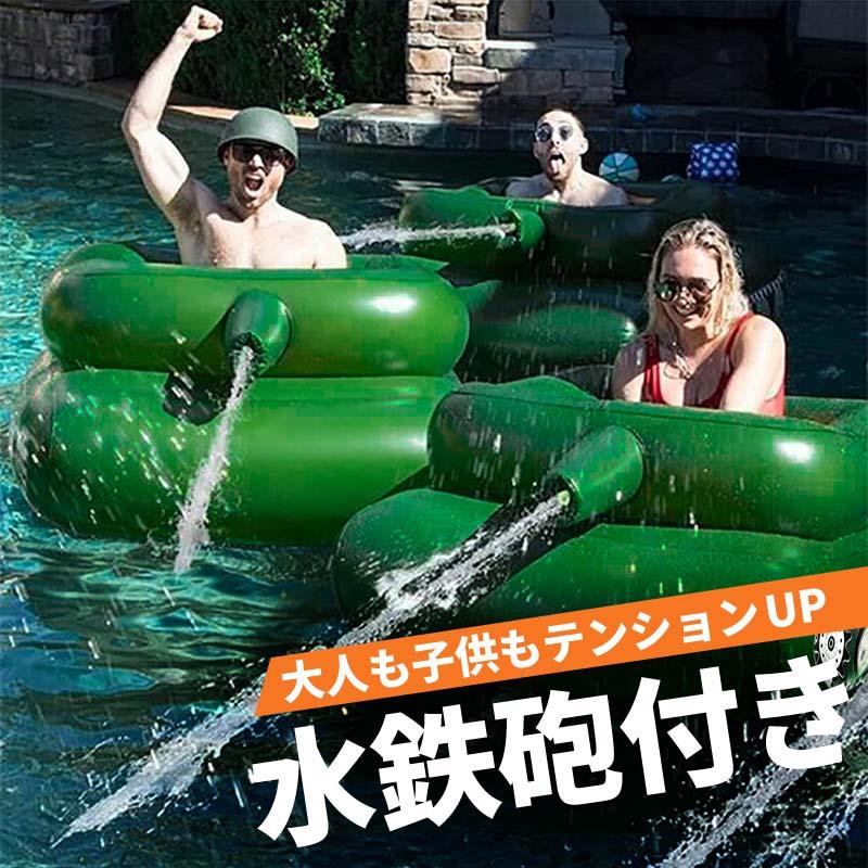 商品説明文商品情報【商品説明】浮き輪 うきわ フロート 大人用 子供用 足入れ 大型 特大 戦車 水鉄砲 インフレータブル ビックフロート ウォーターガン PVC素材 プール 海 大人も子供も楽しめる、SNSバエ間違いなしのBIGサイズ戦車型フロート。ポンプ式の水鉄砲付き。押し込むだけで、先端から大量の水が放出家族・お友達と水鉄砲の撃ち合いも楽しい小さいお子さんでも安心の足入れタイプです。フロートは勢いよくぶつかっても破れにくいPVC素材です。■サイズ（約）・全体：幅110cm×高さ60cm×奥行150cm・内寸（乗り込み部分）：幅50cm×奥行64cm・足入れ：縦19cm×横14.5cm■重量（約）：2.5kg■空気室：2■材質：PVC（フロート）・PP（水鉄砲）【注意点】◆本品は救命具用に作られたものではありません。◆必ず監視者のもとで遊ばせてください。◆完全新品ですが輸入品の為、箱つぶれ?汚れがある場合がございます。