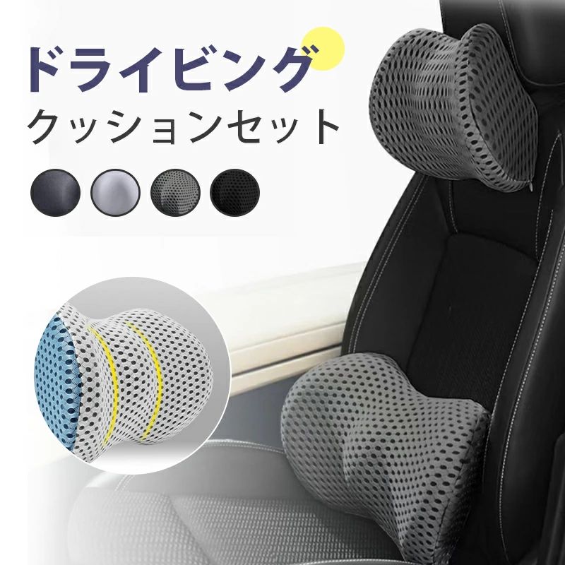 腰あて 首枕 セット 腰痛 クッション 車用 腰あて 低反発 背もたれ セット 長距離 運転 ドライブ 洗える リモートワーク 渋滞 健康 オフィス 座骨