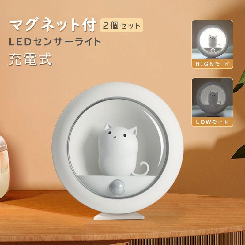 light1ss商品情報商品特徴お守り萌えネコデザイン市販している人感センサーライトはデザインが普通で、ただライトの機能しかないです。室内センサーライトは猫のデザイン要素を取り入れて、実用的だけでなく、自宅の装飾としても最適。目に優しい白い光源が配置し、照らし出される温かな雰囲気をお楽しみ頂けます。3つモード常点灯、常暗く、人感センサーの三つのモードがあります。高感度センサー搭載、光と人感センサーを同時に制御します。感知範囲は120°、感知距離は3メートルです。人感センサーモードの場合、暗い環境で動きを感知して自動点灯して、約30秒間点灯した後自動的に消灯します。非常に省エネ！明かりを消すのを忘れた心配がもうなくなります！2段階明るさ調節＆USB充電式2段階の照度がありますので、状況に応じて明るさを選ぶことができます。高輝度モードで補助照明：例えば読書灯、懐中電灯として、玄関用の補助照明など。低輝度モードで目に優しい：例えば常夜灯として、柔らかな光が伴くてよく眠れます。充電式なので電源がない場所にも簡単に設置が可能です。貼り付け両面テープとマグネット式台座でどこにでも簡単に取り付ける事ができます。両面テープ金属板＆スタンド付き 2つ使用方式があります。1.両面テープ付きの金属板があり、貼るだけで使用でき、とても便利です。壁やベッドなどどこでもすぐに取り付けられます。2.またスタンド付きで、デスクに置いても良いです。猫のデザインが可愛くて、テーブルの上に置くと、毎日猫を見ると気分も良くなります。軽量＆幅広く用途 重さはただ約70gです。軽量ですのでどこにもサッと持ち運び、設置することができます。大きくて重い懐中電灯が持持ちにくいお子様でも使用できます。様々な場合に活躍、例えば読書灯、足元灯、ナイトライトとして、子供の部屋、階段、廊下、地下の部屋、倉庫、クローゼット、トイレなど、夜の行動が便利になります。災害時にも、とっさに見つからない懐中電灯の代わりに、防災用具として役に立つ。可愛いデザインでギフトとしても最適です。注意事項機械による生産過程において、生地を織る際の糸の継ぎ目ほつれなどございますが、品質上の問題はございません。またカラーやサイズは生産時期によって若干異なる場合がございます。色落ちの恐れがありますので、他のものと一緒に洗濯をしないで下さい。お洗濯等のお取扱いについては必ずタグ記載の注意事項をお読み下さい。写真と実物の色が、液晶の具合によって若干異なる事もございます。ご了承ください。製品の品質向上のため、製品の仕様は、予告なしに若干の変更がされる場合があります。関連キーワードLED 玄関ライト ライト センサー照明 センサーライト壁掛け照明【2個セット】ナイトライト マグネット センサーライト 屋内 人感センサー 猫型 小さい 足元灯 LED 自動点灯 フットライト 足元灯 安全灯 補助灯 常夜灯 授乳ライト 室内 廊下 玄関