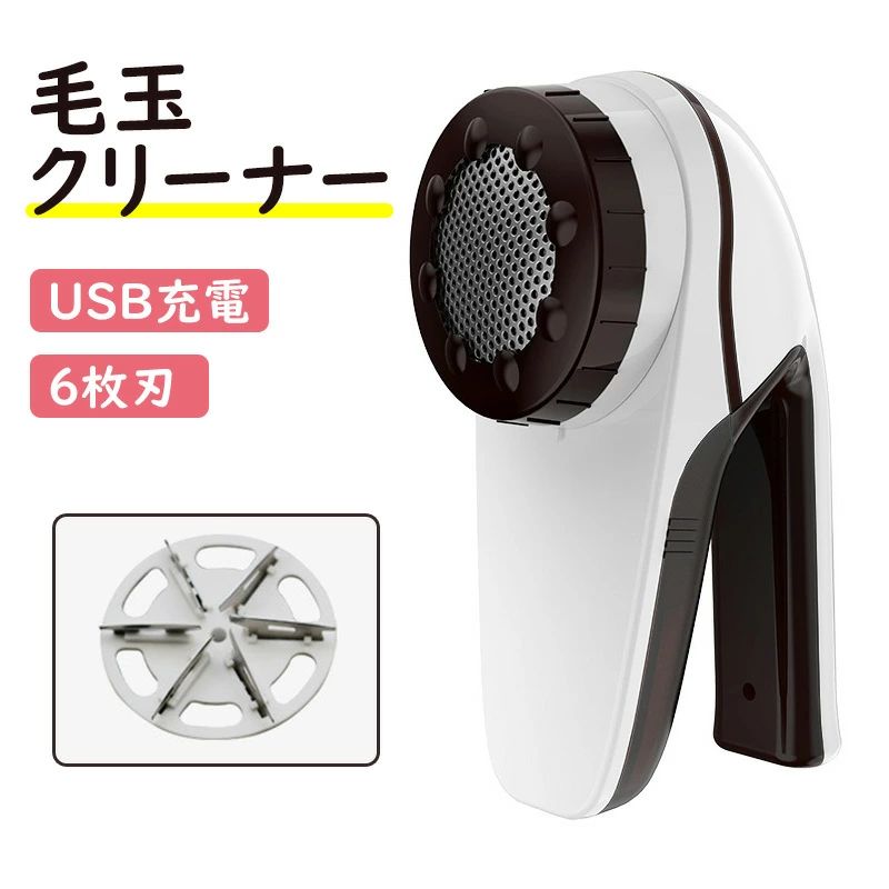 毛玉取り器 毛玉クリーナー 充電式 USB 毛玉取り器 毛玉とり クリーナー 6枚刃 コードレス 強力 電動 大型 毛玉取り 電動 USB充電式 毛玉取り器 強力 毛玉クリーナー おしゃれ 軽量
