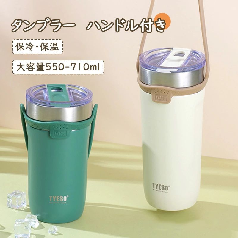 『SNSで話題沸騰！』TYESO タンブラー 直飲み 保温 保冷 ふた付きタンブラー550-710ml ステンレス 大容量 こぼれない蓋付き おしゃれ 収納 水筒 トラベルタンブラー ストロー付かない 保温保冷