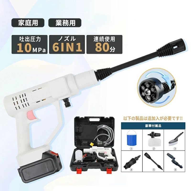 メーカー希望小売価格はメーカーサイトに基づいて掲載しています。商品説明商品仕様商品仕様■型番：充電式高圧洗浄機■サイズ:約46×29×8cm■本機重量:約1600g■最大吐出圧力:10MPa■吐出水量：8L/min■高圧ホース:5m■使用温度範囲：0〜40℃噴射距離:10m〜15m。強化版モード＆コードレス充電式強化版モードで、高圧洗浄機のガンと本体が一体化したハンディウォッシャーです。10MPaの強力噴射で頑固な汚れもしっかり落とし切れます！バッテリー式だから水道と電源のない場所でも、バケツを用意すれば、いつでもどこでも洗浄可能です。庭の掃除、窓の掃除、花の水やりなど、様々なシーンで大活躍できます。サイズもコンパクトで、車のトランク、棚、バックパック、収納箱、場所を選ばず簡単にが収納でき、省スペースです。ブラシレスモーター洗う場所によってその都度水圧を替えて洗浄すれば、水圧が低過ぎて汚れが落ちなかったり、逆に水圧が強過ぎて対象物を壊してしまったりすることを防げます。ブラシレスモーターを搭載し、製品は動作音が少なく、ジッターが少なく、長寿命ですので、独特の臭いや破損の心配がありません。6in1スプレーノズル付き＆多機能6-in1多機能ノズル、360°回転可能なノズルと洗剤ボトルノズル3種類ノズル付きで、様々な用途に活用できる。6-in-1スプレーヘッドを搭載し, ノズルを回すだけでスプレーパターンを調整で（0°、15°、25°、40°、120°、シャワーモード）、 物をきれいにしたり、植物に水をやったりするのに使用できます。360°回転可能なノズルも標準で付属して、屋根や窓、階段のヘリなど通常のノズルでは水を当てにくい場所も、ピンポイントで洗浄可能です。付属の洗剤ポットへ洗剤を入れでノズルを合わせるだけ泡の吹き付け、草木への薬剤噴霧も可能。在庫・発送について発送について●土日・祝日は休業日とさせて頂いております。●弊店は発送時間の指定を承っておりませんので、ご了承ください。在庫について●商品によっては、弊社運営の多店舗と在庫を共有しているものがございます。●ご注文頂くタイミングによっては、ホームページ上で在庫がある商品も欠品になる場合がございます。●入荷待ち/突然に在庫切れの商品に関しましては、別途メールにてご連絡差し上げます。●ご了承の上ご注文下さいます様お願い申し上げます。ご注意●サイズ詳細等の測り方はスタッフ間で統一、徹底はしておりますが、実寸は商品によって若干の誤差(1cm〜3cm )がある場合がございますので、予めご了承ください。●製造ロットにより、細部形状の違いや、同色でも色味に多少の誤差が生じます。●パッケージは改良のため予告なく仕様を変更する場合があります。▼商品の色は、撮影時の光や、お客様のモニターの色具合などにより、実際の商品と異なる場合がございます。あらかじめ、ご了承ください。▼生地の特性上、やや匂いが強く感じられるものもございます。数日のご使用や陰干しなどで気になる匂いはほとんど感じられなくなります。▼同じ商品でも生産時期により形やサイズ、カラーに多少の誤差が生じる場合もございます。関連キーワード高圧洗浄機 コードレス 充電式 3.0大容量バッテリー残量表示 10MPa 12L/min 強力噴射距離13M 6in1ノズル 多機能 静音 ポータブル 大掃除 軽量 家庭用 収納ケース付 自吸式 ベランダ 持ち運び便利 コンパクト ベランダ PSE認証済み