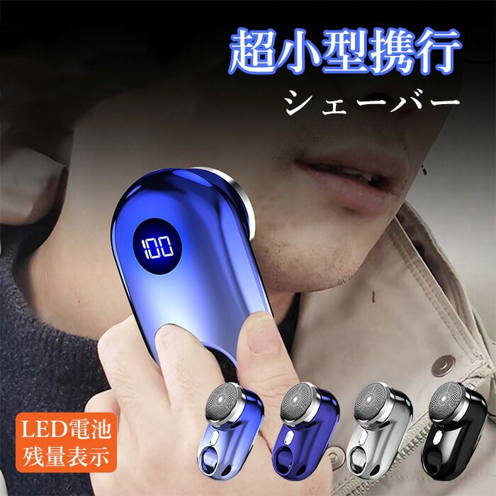 ミニシェーバー 防水 軽量 父の日 電気シェーバー 男性用 メンズ 水洗い mini超小型シェーバー 髭剃り LED電池残量表示 深剃り 回転式 電動髭剃り 電気カミソリ