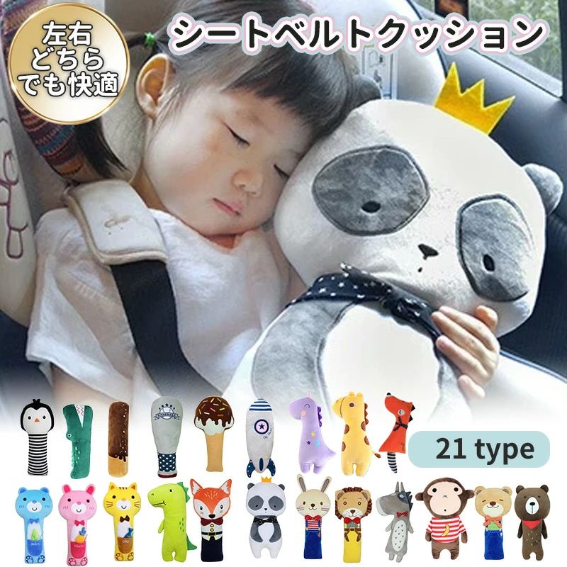 商品説明商品名シートベルト クッション 枕 カバー かわいいぬいぐるみ枕付き ベルトクッション 子供用 キャラクター 車用 首かっくん防止 ベルトカバー 旅行 洗える 取り外し可能カバー 安全 対策 お出かけ ドライブ 首保護 携帯枕 車用枕 寝るタイプポケットクマポケットウサギポケットネコバットチョコレートバーアイスクリームロケットパンダライオンAライオンBキツネAキツネBウサギAウサギBクマAクマBペンギンワニサルユニコーンキリン恐竜サイズ高さ45cm/50cm素材高品質クリスタルボアポリエステル100％高品質な素材をを使用して、手で触ると質感がよいです。お勧めポイントこのシートベルトクッションは、家族全員が快適にドライブを楽しめる車内必須アイテムです！【柔らかく快適なシートベルトクッション】シートベルトクッションは、柔らかいぬいぐるみ枕付きで、子供から大人まで幅広い年齢層に対応。肩や首への負担を軽減し、長時間のドライブでも快適な乗り心地を提供します。【取り外し可能で洗えるカバー】カバーは取り外し可能で、洗濯機で簡単に洗えるため、いつでも清潔に保つことができます。お子様が使用しても安心の使い勝手です。【かわいいキャラクターデザイン】かわいいぬいぐるみキャラクターが付いたデザインで、子供たちが喜ぶこと間違いなし。お子様の車内での退屈を解消し、楽しいドライブ時間を演出します。【首かっくん防止機能】クッションが首をしっかりサポートし、急ブレーキや車の揺れによる首の負担を軽減します。快適な睡眠姿勢を保ち、お子様の安全を守ります。【左右10種類のバリエーション】左右対称の10種類のデザイン（例：右向きのきょうりゅうくん）から選べ、車の左右どちらの座席にも対応。お好みに合わせてコーディネートが可能です。【旅行やギフトにも最適】お子様へのプレゼントや、長距離ドライブの際のアイテムとしても最適。おしゃれで実用的な車用品として、喜ばれること間違いなしです。【大人にも対応する多機能性】子供だけでなく、大人やジュニアの方にもお使いいただけます。肩こりや首こりの緩和にも役立つので、幅広い層におすすめです。【ショルダーパッドとしても使用可能】シートベルトカバーとしてだけでなく、ショルダーパッドとしても使用できるため、リュックやバッグの肩ひもの負担を軽減します。注意事項・商品写真はできる限り実物の色に近づけるよう徹底しておりますが、 お使いのモニター設定、撮影の照明、お部屋の照明等により実際の商品と色味が異なる場合がございます。・また、サイズの測り方はスタッフ間で統一しておりますが、商品によっては個体差があり若干の誤差(約1〜3cm前後)が生じる場合がございます。・使用時の破損や事故等につきましては責任を負いかねます。・会社概要・お買い物ガイドに他にも詳しく記載しておりますので事前に確認していただくことをお勧め致します。シートベルトクッション シートベルト クッション シートベルトクッション 子供 シートベルトカバー 子供 子供用シートベルト 車 ベルトカバー シートベルトカバー かわいい シートベルトパッド シートベルト 子供 枕 補助 シートベルトカバー 洗える 大人 メンズ レディース ベビー キッズ ジュニア 幼児 園児 小学生 女の子 男の子 安心 安全 セーフティ 車 痛くない 締め付けない 苦しくない 嫌がらない ギフト お祝い シートベルト ストッパー シートベルト 枕 子供 子供 車 寝る シートベルト シートベルトカバー かわいい シートベルトカバー 擦れ防止 子供用 シートベルト 車メーカー希望小売価格はメーカーサイトに基づいて掲載していますメーカー希望小売価格はメーカーサイトに基づいて掲載しています＼今週の目玉セール！／ 人気アイテムがお得に買えるチャンス 商品説明商品名シートベルト クッション 枕 カバー かわいいぬいぐるみ枕付き ベルトクッション 子供用 キャラクター 車用 首かっくん防止 ベルトカバー 旅行 洗える 取り外し可能カバー 安全 対策 お出かけ ドライブ 首保護 携帯枕 車用枕 寝るタイプポケットクマポケットウサギポケットネコバットチョコレートバーアイスクリームロケットパンダライオンAライオンBキツネAキツネBウサギAウサギBクマAクマBペンギンワニサルユニコーンキリン恐竜サイズ高さ45cm/50cm素材高品質クリスタルボアポリエステル100％高品質な素材をを使用して、手で触ると質感がよいです。お勧めポイントこのシートベルトクッションは、家族全員が快適にドライブを楽しめる車内必須アイテムです！【柔らかく快適なシートベルトクッション】シートベルトクッションは、柔らかいぬいぐるみ枕付きで、子供から大人まで幅広い年齢層に対応。肩や首への負担を軽減し、長時間のドライブでも快適な乗り心地を提供します。【取り外し可能で洗えるカバー】カバーは取り外し可能で、洗濯機で簡単に洗えるため、いつでも清潔に保つことができます。お子様が使用しても安心の使い勝手です。【かわいいキャラクターデザイン】かわいいぬいぐるみキャラクターが付いたデザインで、子供たちが喜ぶこと間違いなし。お子様の車内での退屈を解消し、楽しいドライブ時間を演出します。【首かっくん防止機能】クッションが首をしっかりサポートし、急ブレーキや車の揺れによる首の負担を軽減します。快適な睡眠姿勢を保ち、お子様の安全を守ります。【左右10種類のバリエーション】左右対称の10種類のデザイン（例：右向きのきょうりゅうくん）から選べ、車の左右どちらの座席にも対応。お好みに合わせてコーディネートが可能です。【旅行やギフトにも最適】お子様へのプレゼントや、長距離ドライブの際のアイテムとしても最適。おしゃれで実用的な車用品として、喜ばれること間違いなしです。【大人にも対応する多機能性】子供だけでなく、大人やジュニアの方にもお使いいただけます。肩こりや首こりの緩和にも役立つので、幅広い層におすすめです。【ショルダーパッドとしても使用可能】シートベルトカバーとしてだけでなく、ショルダーパッドとしても使用できるため、リュックやバッグの肩ひもの負担を軽減します。注意事項・商品写真はできる限り実物の色に近づけるよう徹底しておりますが、 お使いのモニター設定、撮影の照明、お部屋の照明等により実際の商品と色味が異なる場合がございます。・また、サイズの測り方はスタッフ間で統一しておりますが、商品によっては個体差があり若干の誤差(約1〜3cm前後)が生じる場合がございます。・使用時の破損や事故等につきましては責任を負いかねます。・会社概要・お買い物ガイドに他にも詳しく記載しておりますので事前に確認していただくことをお勧め致します。シートベルトクッション シートベルト クッション シートベルトクッション 子供 シートベルトカバー 子供 子供用シートベルト 車 ベルトカバー シートベルトカバー かわいい シートベルトパッド シートベルト 子供 枕 補助 シートベルトカバー 洗える 大人 メンズ レディース ベビー キッズ ジュニア 幼児 園児 小学生 女の子 男の子 安心 安全 セーフティ 車 痛くない 締め付けない 苦しくない 嫌がらない ギフト お祝い シートベルト ストッパー シートベルト 枕 子供 子供 車 寝る シートベルト シートベルトカバー かわいい シートベルトカバー 擦れ防止 子供用 シートベルト 車