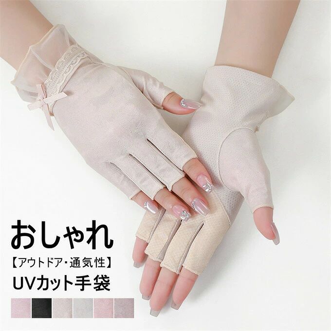 商品詳細■カラー：ピク　パール　ブラック　ライピク　グー　ライベージュ■サイズ(cm)：フリー■素材：ポリエステル■関連ワード：UV手袋 冷感手袋 ース手袋 日焼け防止 薄手 uv手袋 uvカッ手袋 手袋 指切り 接触冷感 日よけ 紫外線防止 紫外線対策 UV対策 日焼け防止 手の甲 uvケア UV 冷感 涼感 吸汗 速乾 冷んやり 女性 ディース エガ フェミニ 左右セッ夏用 運転 アウドア スマホ対応 ガーデニグ ウォーキグ ラニグ テニス バイク 農作業 個性 アームカバー 防虫 UVカッ 虫除け 虫刺され防止 吸汗速乾 ドライ 消臭抗菌 メッシュ 旅行 キャ 屋外作業 釣り スポーツ ゴルフ 運転 自転車 暑さ対策 スポーツ用 母の日 ギフ 敬老の日 誕生日■商品紹介：UVカッ加工で、しっかりと日焼け対策、日焼けから手を守ります。UVカーだけでなく、出かける時に、接触感染を防止にも役が立てます。薄手の生地で、汗をかいても乾きやすいため、暑い日でも快適に使用することができます。指出し縫製タイですので、スマーフォの操作はもちろん♪通勤やドライブ、ガーデニグなど細かい手作業の時にも便利なアイテムです。通勤・通学・ドライブ・運転・自転車・散歩・お買い物・ガーデニグ・ウォーキグ・サイクリグなど様々なシーでご使い頂けます。※備考※記載のないアクセサリー、小物等は付属しません。●こちらの商品は平置きで測ります、若干の誤差が生じる場合があります。●色合いはモニター環境により若干の誤差が生じる場合もあります。●輸送上の都合で多少の汚れや傷などが付いている場合がありますので、ご理解をお願い致します。●写真はサルで、画面上と実物では多少色具合が異なって見える場合もございますので、ごください。●何か質問がございましたら、お気軽にメールにてご連絡ください。