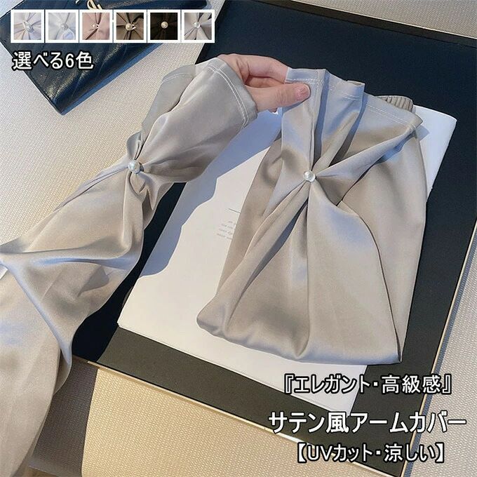 商品詳細■カラー：ピク　グー　シャパ　ダークグー　ブラック　ホワイ■サイズ(cm)：フリー■素材：サテ■関連ワード：サテ調 アームカバー 無地 シル 冷感アームカバー 腕カバー 日焼け防止 接触冷感 日よけ 紫外線防止 紫外線対策 UV対策 日焼け防止 UVケア UV 冷感 涼感 吸汗 速乾 冷んやり ログ 女性 ディース ゆったり 柔らかい 滑らか 快適 左右セッ夏用 運転 アウドア ガーデニグ ウォーキグ ラニグ テニス バイク 農作業 個性 アームカバー 防虫 UVカッ 虫除け 虫刺され防止 吸汗速乾 ドライ 消臭抗菌 旅行 キャ 屋外作業 釣り スポーツ ゴルフ 運転 自転車 接触冷感 ギフ 母の日 敬老の日 誕生日 ■商品紹介：【UVカッ】濾過率99%以上！紫外線を有効防止します。夏昼間で室外作業しでも大丈夫です。日焼け止め、紫外線から皮膚を守ります。【冷感作用】冷感布地で、水や汗で濡れると気化熱の作用により有効な冷却効果があり、真夏中でもクールを感じます。吸汗速乾、肌面はサラサラで着心地が快適になります。【デザイ】可愛く女性らしいデザイ。上品でエガなイメージはカジュアルにもフォーマルシーにも大活躍！【耐久性】生地は肌触り抜群、高縫製技術の加えて、品質が高い、耐久性も長いです。手首から腕を完全に保護、紫外線からしっかり守ってくれます！【適用性】アームカバーは日常生活で使用がもちろん、昼間作業、ラニグ、サイクリグ、運転、ボールスポーツ、登山、釣り等のほとんどなアウドア場合にも適用します。※備考※記載のないアクセサリー、小物等は付属しません。●こちらの商品は平置きで測ります、若干の誤差が生じる場合があります。●色合いはモニター環境により若干の誤差が生じる場合もあります。●輸送上の都合で多少の汚れや傷などが付いている場合がありますので、ご理解をお願い致します。●写真はサルで、画面上と実物では多少色具合が異なって見える場合もございますので、ごください。●何か質問がございましたら、お気軽にメールにてご連絡ください。