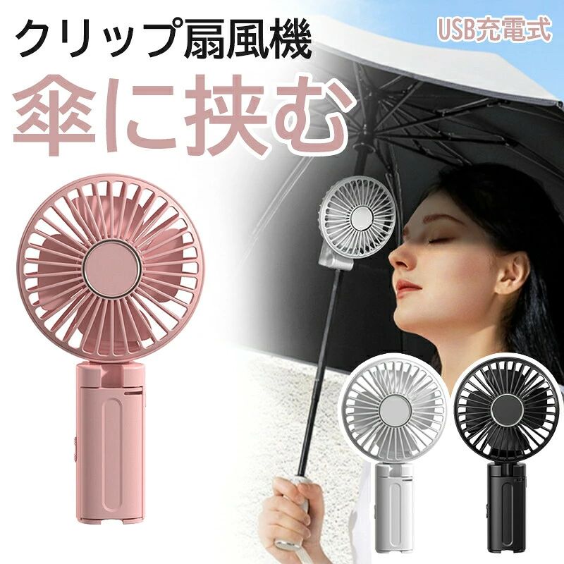 商品説明 商品特徴 【3in1 USB扇風機】 小型で手持ちファンとしてはもちろん、45°折りたたみ式のデザインで事務所などの机に置いて卓上ファンとなり、クリップで傘やベービーカーや鞄に挟んでクリップファンともなり、多機能で自由に変身できます。 【日傘用クリップ扇風機】 約7mm〜12mmの柄の太さに対応できる調節できるシリコン付きなので、お手持ちの傘に取り付けできます。 180度自由な角度で固定できるので、傘の上からでも下からでもお好きな角度に調整できます。傘の中でファンを使用することで、熱気を逃すことができ体感温度が下がります。 【三段階風量】 風力は弱>中>強の3段階で調整可能ハンディファンです。電源ボタンを押して、適切なファン速度を調整します。蒸れ解消、睡眠、換気に理想的な扇風強度をご提供します。 【大容量バッテリー内蔵】 1200mAh大容量バッテリー内蔵なので弱ならなんと約4時間も使用できます。電池切れの心配がなく、長くお使いいただけます。USB充電式、パソコンやモバイルバッテリーから給電できます。 【持ち運びに便利】 手ひらような小型携帯扇風機は折りたたむんで持ち運びに便利、室内、会社、車内、通勤中、アウトドア、買い物、夏場の花火大会や祭り、スポーツ観戦等のイベントで大活躍です。 ご注意 ※商品画像の色はお使いのブラウザや設定により、実物とは異なる場合がある事をご了承下さい。 ※サイズ数値はメジャー採寸ですので若干の誤差が生じる場合もございます。ご了承くださいませ。 ※製造過程での傷・汚れ、また入荷時の箱つぶれなどがございますので、予めご了承くださいませ。 ※商品によって素材の性質上・製造過程において染料などの特有の匂いが多少強く感じられるものもございます。