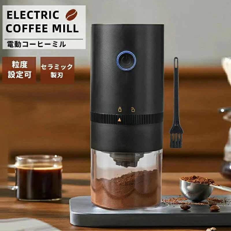 臼式 コーヒーミル 電動 豆挽き/緑茶/山椒/お米/調味料/穀物を挽くこともできます。コーヒーミル 電動 コーヒーグラインダー 電動ミル 臼式 コードレス コンパクト コーヒーグラインダー Coffee 粉末 水洗い可能 粒度調整 アウトドア キャンプ ポータブル 充電式 掃除ブラシ付 家庭用 おしゃれ
