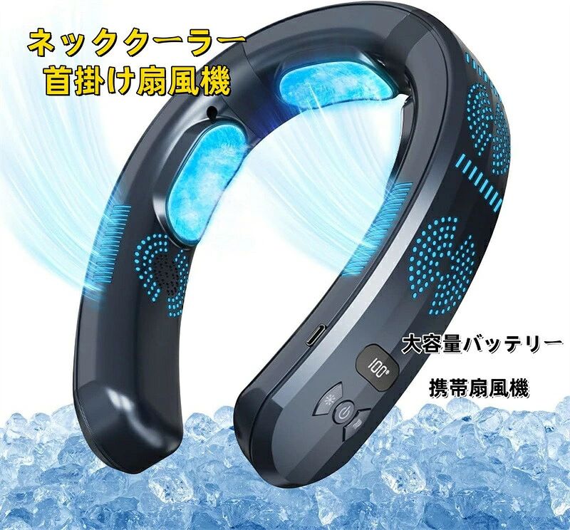 商品のご紹介仕様 カラー：ホワイト、 ネイビー、ブラック 素材：ABS特徴首掛け扇風機の冷却効率は他社製品の2.6倍に向上しました。冷感面積が先代モデルの2倍に拡大して6600mm?になりました、冷却/加熱効率が30％向上し，首周りを広範囲にカバーします。 ネックファンには1〜3段階の風速調節機能があり、ボタンを押すことで暑さに応じて自分に合った風速に調節できます。 ネックファンは上下排気設計で、瞬時に冷却でき、どんな状況でも最高の冷却効果を発揮し、暑い夏でもベタベタした汗に悩まされることなく、常に涼しい状態を保つことができます。 電源ボタンで「弱中強」の3段階風量調節が可能。冷却モードではC1〜C3の3段階から、加熱モードではH1〜H3の3段階まで細かく調整できます。雪のマークボタンで冷却レベルを、加熱のマークボタンで加熱レベルを簡単に切り替え可能。 首掛けファン6000mAhの超大容量バッテリーと独自開発の省エネモーターを搭載し、弱冷モード時には最大24時間もの連続使用が可能です。早朝の通勤から夜の帰宅まで、一日中途切れることない涼しさを提供。夏祭りや花火大会などの短時間の外出はもちろん、海水浴や山岳キャンプといった長時間のアウトドアシーンでも、安定した冷却性能を発揮します。