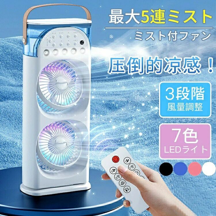 扇風機 ミストファン 冷風機 卓上 水タンク 冷風扇 USB充電式 リモコン付き ライト付き 加湿 ダブルヘッド 冷却 熱中症対策 上下角度調整 タイマー設定 静音 省エネ 空気循環 涼しい 快適 リビング オフィス キッチン
