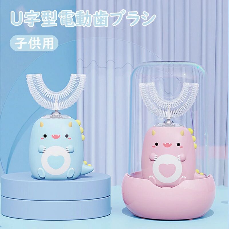 U字型 電動歯ブラシ 子供用U型電動歯ブラシ 口腔洗浄器 子供用 口腔洗浄機 磨き残...