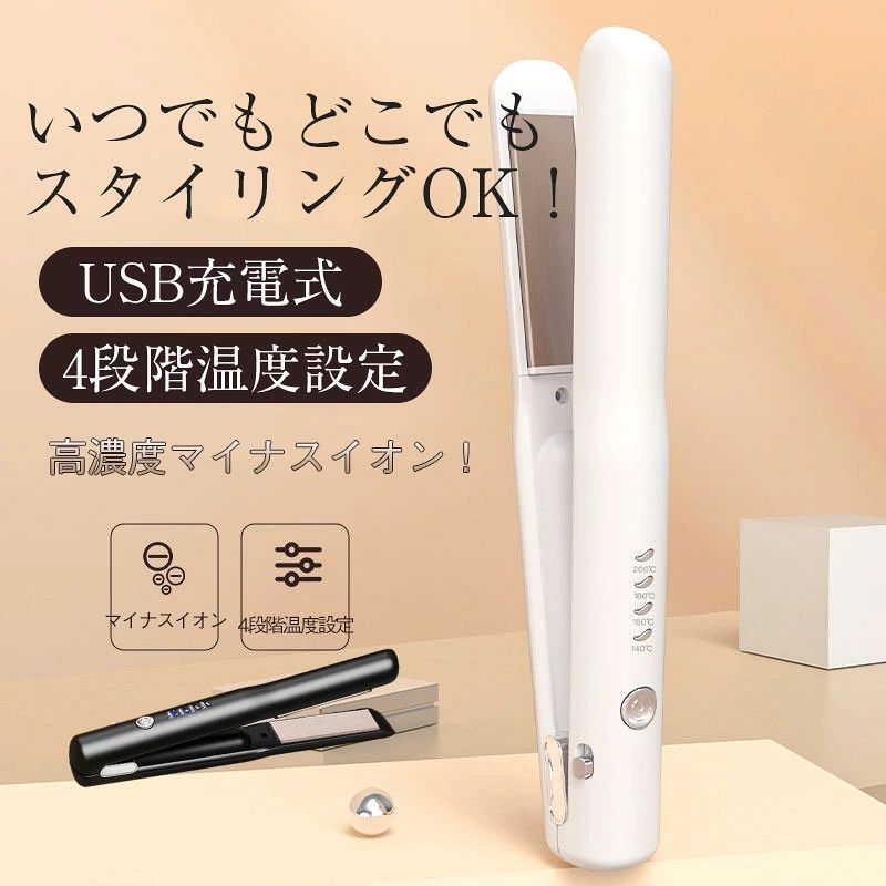 最新ヘアアイロン コードレス ストレートカール 2Way usb充電式 4段階温度設定 急速加熱 コンパクト 携帯用 旅行 ヘアアイロン