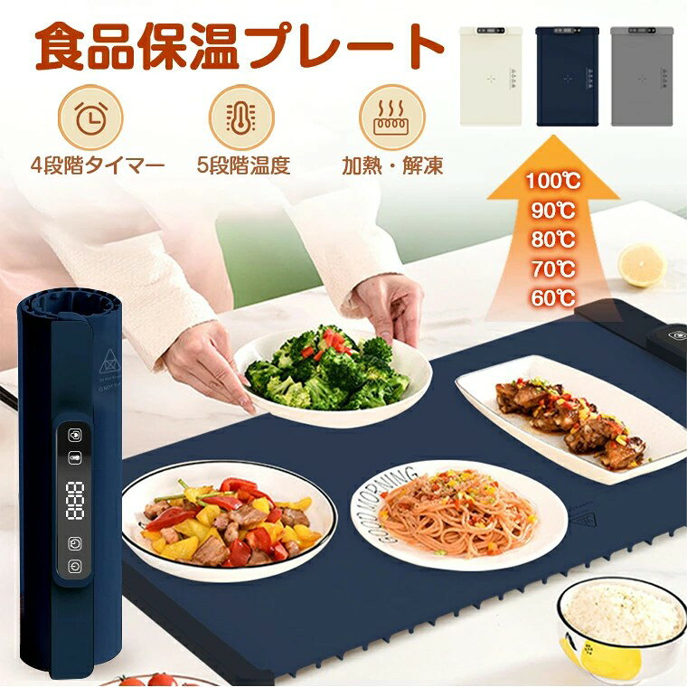【5段階温度調整＆秒速加熱】 60℃~100℃の5段階で温度調節が可能。さらに、10秒で急速加熱ができ、素早く適温に達して食材を均等に温めます。忙しい時間でもすぐに食事を楽しめる、便利なフードウォーマープレートです。 【定時機能】 1〜4時間の4段階の定時機能を搭載しており、設定した時間が経過すると自動的に電源が切れます。過熱を防ぎ、安全に使用できるため、安心してお使いいただけます。 【折り畳み式・省スペース収納】 柔軟で丈夫なシリコーン素材を使用しており、使用後は簡単に巻いて収納可能。保温トレイやホットプレートとして使わない時もスッキリと収納できます。 【お手入れ簡単】 ナノシリコーン加工により、表面は防汚・防油性に優れ、汚れが簡単に拭き取れます。 カラー ・ベージュ、ネイビー、グレー 定格電圧 ・110V タイマー ・4段階 温度 ・5段階 電源コード ・1.5m