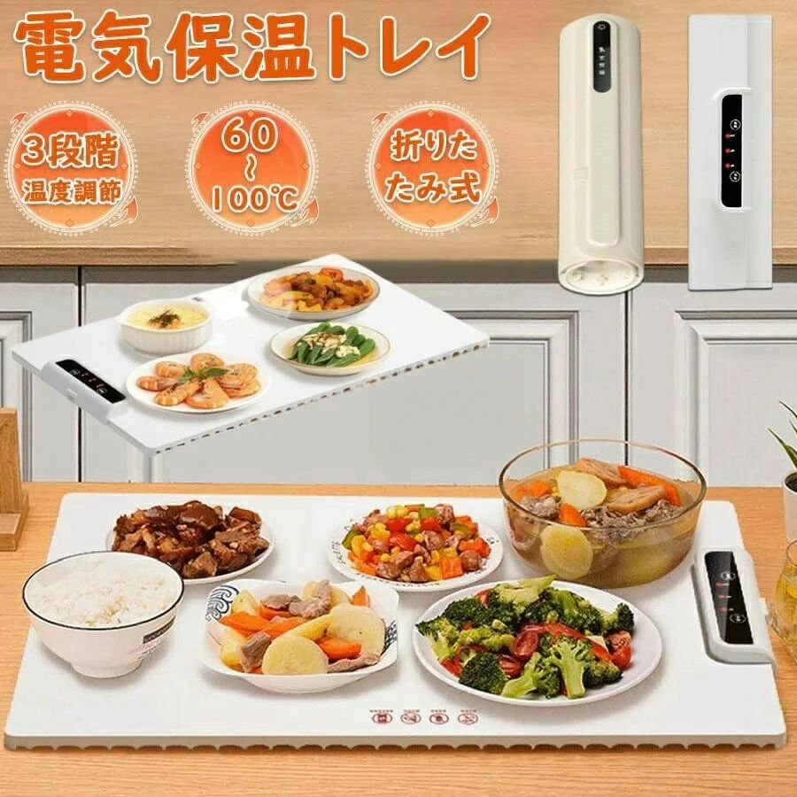 商品情報 商品情報 メーカー名: オオトリ 製品名； 食品保温プレート カラー： ホワイト 製品サイズ： 608*378*7mm 定格電圧： 110-220V 電源コード： 2m 製品重量： 1kg 製品の機能 1.ロール式収納デザイン 電気保温トレイは簡単に巻き起こすことができ、厚さ7MMの超薄型の革新的な省スペースイノベーション、キッチンのスペースを大幅に節約可能。 1KG でさらに軽く、収納も取りやすくなりました。収納袋も付くので。 2.グラフェン加熱膜： 発熱が速くて、均一な熱伝導、グラフェンの熱伝導材料、10秒の熱伝導、初めて設計温度値30-110℃です。 3.柔軟な食品グレードのシリコン： この食品保温トレイヒーターは食品グレードのシリコンで作られており、耐熱性と耐久性に優れています。 柔らかい表面はカトラリーによくフィットし、熱をより均一に分散させ、食べ物を温かく新鮮に保ちます。 安全だけでなく、お手入れも簡単です。ふちは熱除けになっているので、うっかり触れても手がやけどしません。 4.滑りにくいシリコン柱 密集したシリコンの滑り止めの高い足の柱、滑り止めの断熱、机の面に密着して、しっかりしていて同時に机の面をやけどしません。 5.温度調節のタイミングは3段階 3つの温度モード（60〜100℃/140〜212?）を備えたビュッフェパーティー用の加熱トレイは、食べ物を最大6時間温かく保ち。 6.大容量大パネル 608×378mmの大きなパネルで、温菜や温かいスープを一枚、一度に4 ~ 6皿温めることができます。加熱面積が広いので、さまざまな料理を同時に温めることができ、家族の多様な料理の欲求に応えます。 7.全板加熱可能 全面に加熱して、料理の皿は任意に併べて置くことができて、多種の耐熱材質の食器規格に適して使用して、熱エネルギーの伝導は更に十分です。ガラス、ステンレス鋼、鉄鍋、 セラミック、キャセロール、プラスチック。 8.多機能保温プレート 電気フードウォーマーは、食べ物を温めたり、ミルクを温めたり、乾物を温めたり、ワインを温めたり、キャンドルウォーマーとして機能したり、お茶やコーヒーを温めたりすることができます。 60℃/80℃/100℃の3段階の温度設定により、保温プレートの用途がさらに広がえる。60℃の定温で生地を発酵させ、イースト本来の風味を呼び覚ますことができます。 9.デュアルNTC同時温度制御 NTCセンサーとスマート温度制御チップを内蔵し、正確に温度をコントロールします。 10.感度の良いタッチスクリーン 操作が簡単でワンタッチで起動でき、家族と一緒に温かい食事を楽しむことができます。 注意事項 1、発熱した糸は通電した後に急速に暖かくなって、ガラス、ピアノのラッカー、高温に耐えない木質、プラスチック、大理石、岩板類などのいくつかの高温に耐えない表面の上で直接使用しないでください、損傷をもたらすことを避けます; 2、本体の防水、しかし操作パネルの部分は防水ではありません、注意して浸水を避ける; 3、フレキシブルな発熱パネルは一定の弾性を持って、開く時ゆっくり開いてください; 4、暖かいまな板の周りの縁は発熱しないで、しかし依然として中間の温度が高いことに注意しなければならなくて、やけどに注意します; 5、パネルは本当に温度が高いため、子供やペットが誤って触れて、やけどを引き起こすことを避けます； 6、商品は食品を保温するだけで、冷やした食品を温めることはできません。 *商品は60Hz、110vので、現地の電圧が100v かどうか、低電圧は発熱しない場合があることに注意してください。