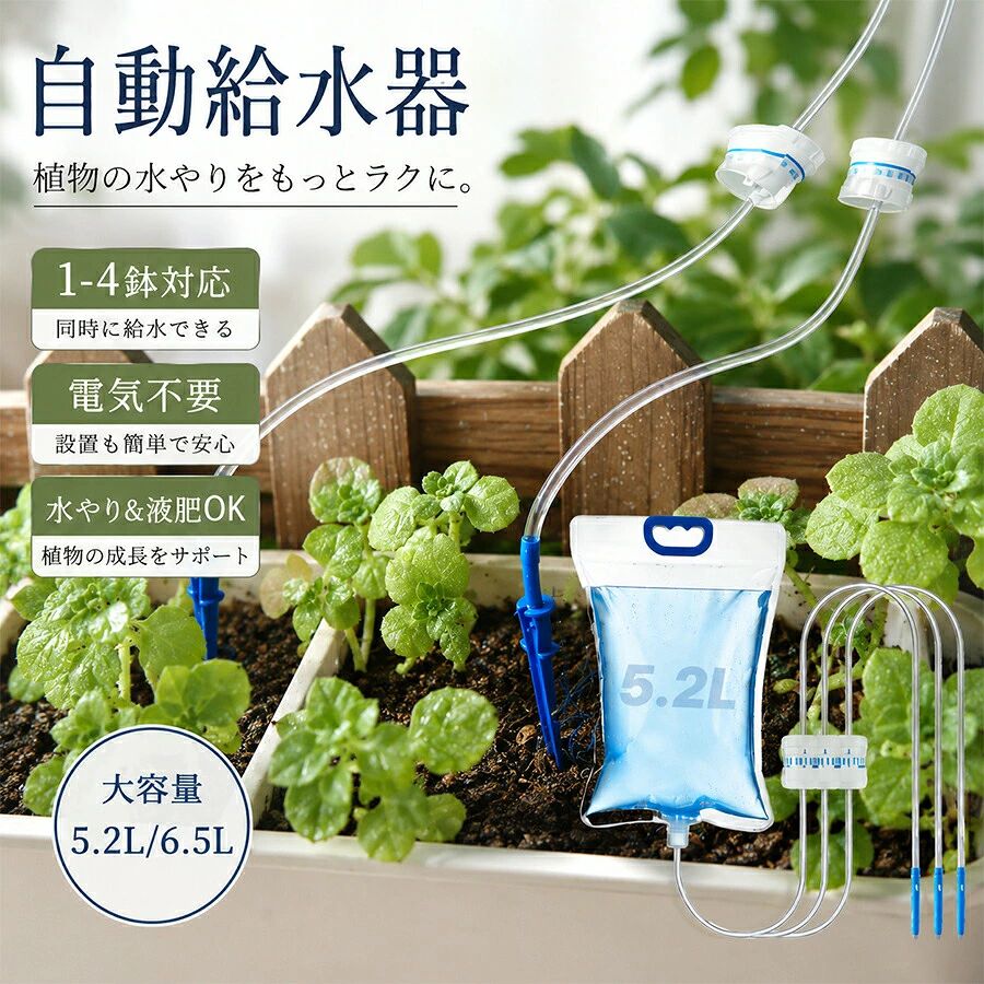 5自動水やり 自動給水器 長期留守 旅行中の水やり 水量調節可能 点滴ノズル 点滴灌漑 5.2L 6.5L大容量 節水設計 高耐久 防漏構造 出張 旅行 観葉植物 鉢植え 盆栽 植木鉢 園芸 野菜に適用届いてすぐに使えるおトクな自動水やり器スターターキット。植物への水やりをもっと手軽に、もっと安心に。本製品は、毎時10〜300mlの範囲で滴下速度を自由に調整できる自動水やり器です。多肉植物にはスロードロップ、大型の観葉植物にはクイックドロップと、植物の種類や季節に合わせた水やりが可能。ノブ式の調節デザインで、直感的に操作でき、植物の生長リズムにぴったり合わせられます。タンクには食品級PP素材を採用。無毒無害で、水や土に触れても有害物質を放出せず、植物の健康をしっかり守ります。強度が高く、落下にも強いため、長くご愛用いただけます。透明デザインの貯水タンクは、残りの水量が一目で分かり、こまめに分解する必要もなく、必要なタイミングでスムーズに補水できます。ご家庭のバルコニーや室内の観葉植物はもちろん、オフィスや屋外の庭でも活躍。付属の角度調整スタンドを使えば、水滴を確実に植物の根元まで届け、吸収効率を高めます。接続部にはシリコンパッキンを使用し、水やり中の漏れを防止。微流量滴下技術で、蒸発や流失を抑えながらゆっくりと土壌に浸透させ、従来の水やり方法に比べて30%以上の節水が可能です。環境にも優しく、水道代の節約にもつながります。55自動水やり 自動給水器 長期留守 旅行 Aタイプ:5.2L 標準タイプ Bタイプ:6.5L 屋外日よけタイプ 1つの水出口 2つの水出口 3つの水出口 4つの水出口※配送について当店はいま配送日時指定対応できません。設置しても対応しませんので、予めご了承ください。 ※評価についてこちらの対応と商品について何かご不満がありましたら、「悪い評価」を付ける前に一度当方とご連絡ください。出品者の誠意を持って最後まで対応いたします。 ※新品保証出品する商品は全て新品未使用です。 ※検品について販売している商品は全て新品未使用です、倉庫から出荷前に商品検査必要ですので、商品箱を開封する場合もございます、予めご了承くださいいませ。 ※初期不良対応初期不良の場合は到着後 1 週間以内にご連絡ください。 ※交換・返金初期不良の場合は写真やビデオをご提供下さい、確認後無料で新品交換もしくは御返金致しますのでご連絡下さい。 ※ご注意写真やビデオをご提供出来ない場合は技術者と確認できません、返品返金対応出来ない可能性が御座います、予めご了承ください。