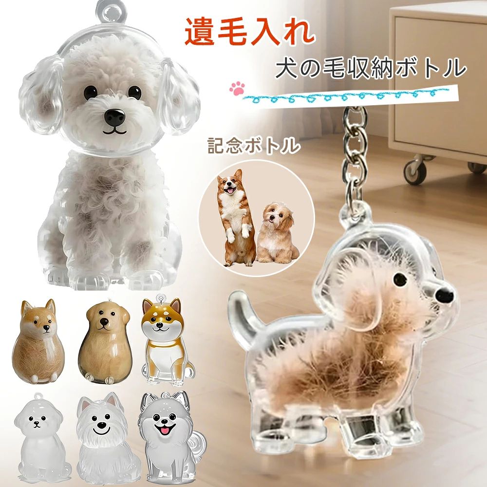 5セット犬の毛を収納するボトルキーホルダー 猫 犬 ペット毛 保存ボトル キーホルダー 透明 携帯用 5商品情報メモリアルキーホルダー愛猫や愛犬との繋がりを大切にしたい飼い主様へ、愛らしく精巧にデザインされた犬型キーホルダーで、大切な愛猫の思い出を偲びましょう。 透明ストレージボトル抜け毛やひげ、小さな小物などを安全に保管できる透明ボトル。蓋付きで中身をしっかり保護しながら、大切な思い出を一目で確認できます。様々なニーズにお応えする5種類の犬型をご用意。 持ち運び可能どこにいてもペットをそばに置いておけます。この軽量キーホルダーは、鍵、バックパック、財布などに簡単に取り付けられ、心安らぐひとときを演出します。 ギフト好きの方にも、楽しくて実用的なギフトアイデアです。実用的でありながらも心に残るこのキーホルダーは、日々の一瞬一瞬を永遠の思い出へと変え、安らぎを与えてくれます。 安心保証もし商品に何か不具合または何か不明点がございましたら、弊社まで気軽にご連絡ください。犬の毛メモリアルキーホルダー 5セット ペット 遺毛 ケース 透明 ペットの毛記念ボトル 犬の毛収納ボトル ペットロスの思い出 犬毛ホルダーキーリング 携帯便利 キーホルダー 犬 5セット犬の毛を収納するボトルキーホルダー 猫 犬 ペット毛 保存ボトル キーホルダー 透明 携帯用 5