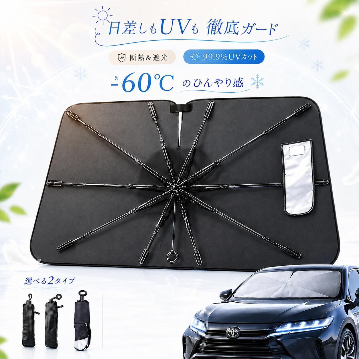 炎天下の車内、 乗り込んだ瞬間のあの熱気…。 ハンドルは熱く、 シートやダッシュボードは劣化…。 そんな不快とダメージを、 たった1枚でしっかりガード。 快適な車内空間を守る、 高機能サンシェードです。 【ポイント1】UVカット99.9%でしっかり保護 強い紫外線をしっかり遮断。 車内の劣化や日焼けを防ぎます。 【ポイント2】隙間なく全面遮光 フロントガラス全体をカバーし、 光漏れを防いでしっかり遮光。 【ポイント3】ワンタッチで簡単設置 傘のように開くだけでOK。 誰でも簡単、わずか数秒で設置完了。 【ポイント4】幅広い車種に対応 コンパクトカーからSUVまで対応。 ほとんどの車にフィットします。 【ポイント5】コンパクト収納でスッキリ 使わない時は折りたたんで収納。 専用ケース付きで持ち運びも便利。 【ポイント6】車内を傷つけない安心設計 先端部分は保護設計。 内装を傷つけにくく安心して使えます。 【ポイント7】遮熱構造で温度上昇を抑制 多層素材で熱をしっかり反射。 夏場の車内温度上昇を軽減します。 【使用シーン】 ・通勤や日常使いに ・長時間駐車時の暑さ対策に ・車中泊やアウトドアに 【注意事項】 ・サイズはご購入前に必ずご確認ください ・車種やフロントガラス形状によりフィット感が異なる場合がございます ・モニター環境により色味が異なる場合がございます炎天下の車内、 乗り込んだ瞬間のあの熱気…。 ハンドルは熱く、 シートやダッシュボードは劣化…。 そんな不快とダメージを、 たった1枚でしっかりガード。 快適な車内空間を守る、 高機能サンシェードです。 【ポイント1】UVカット99.9%でしっかり保護 強い紫外線をしっかり遮断。 車内の劣化や日焼けを防ぎます。 【ポイント2】隙間なく全面遮光 フロントガラス全体をカバーし、 光漏れを防いでしっかり遮光。 【ポイント3】ワンタッチで簡単設置 傘のように開くだけでOK。 誰でも簡単、わずか数秒で設置完了。 【ポイント4】幅広い車種に対応 コンパクトカーからSUVまで対応。 ほとんどの車にフィットします。 【ポイント5】コンパクト収納でスッキリ 使わない時は折りたたんで収納。 専用ケース付きで持ち運びも便利。 【ポイント6】車内を傷つけない安心設計 先端部分は保護設計。 内装を傷つけにくく安心して使えます。 【ポイント7】遮熱構造で温度上昇を抑制 多層素材で熱をしっかり反射。 夏場の車内温度上昇を軽減します。 【使用シーン】 ・通勤や日常使いに ・長時間駐車時の暑さ対策に ・車中泊やアウトドアに 【注意事項】 ・サイズはご購入前に必ずご確認ください ・車種やフロントガラス形状によりフィット感が異なる場合がございます ・モニター環境により色味が異なる場合がございます