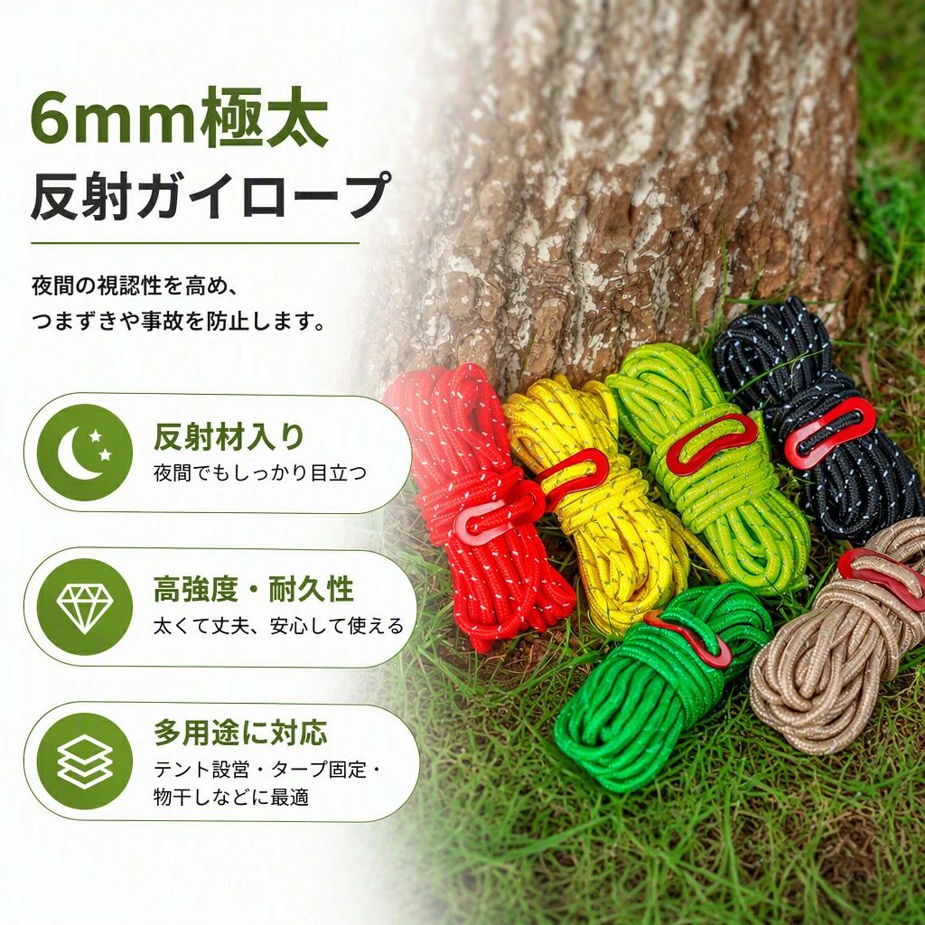 ガイロープ テントロープ パラコード 5.5mm 6m 6本セット 反射材入り 自在金具付き...