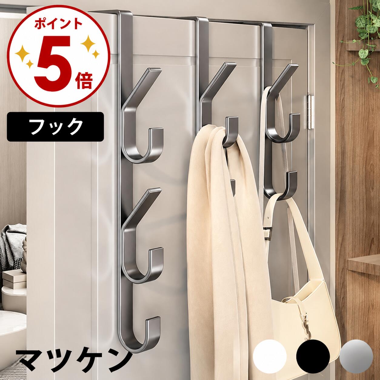 掛けるだけで、そこが収納スペースに。賃貸マンションにお住まいの方や、収納スペースにお困りの方に最適。&nbsp; &nbsp; &nbsp; &nbsp; &nbsp; &nbsp;寝室、浴室、玄関など、あらゆるドア裏を有効活用できる万能ドアフックです。豊富なバリエーション【サイズ】 用途に合わせて選べる3タイプ： 3連 / 5連 / 7連【カラー】 インテリアに馴染む3色： ホワイト / ブラック / グレー（マットな質感）商品の特長1. 穴あけ不要賃貸でも安心ドアの上部に掛けるだけの「Over-the-Door」設計。釘やドリルは一切不要で、ドアを傷つける心配がありません。届いたその日からすぐにお使いいただけます。一般的なドアの厚さにしっかりフィットします。2. 縦空間を活かす段違いフックフックが互い違いに配置されているため、掛けたものが重なりにくく、縦の空間を最大限に活用。収納力が従来の約2倍にアップします。3. 高品質な炭素鋼＆上質なマット仕上げ厚みのある高品質な炭素鋼（カーボンスチール）を使用し、優れた耐荷重を実現。表面には陽極酸化処理を施し、錆びや腐食に強く、高級感のあるマットな質感（スペースグレーなど）に仕上げました。4. 衣類に優しく、静音設計溶接跡のない美しい一体成型。エッジは丸みを帯びており、大切な衣類や帽子を傷つけません。また、背面が平らでドアにぴったり密着するため、開閉時の揺れや騒音を大幅に軽減します。散らかりがちなお部屋を、もっとスッキリ美しく。&nbsp; &nbsp; &nbsp; &nbsp; &nbsp; &nbsp;お好みのサイズとカラーを選んで、今すぐ快適な収納ライフを始めましょう！