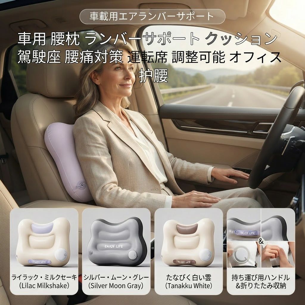 商品名：ポンプ内蔵 携帯エアーランバーサポート（腰枕）材質：環境に優しいPVC、ミルクシルク（肌触りの良い生地）サイズ：約 長さ40cm × 幅30cm × 高さ13cmカラー：シルバーグレー、パープル、ホワイト適用シーン：オフィス、車内（ドライブ）、旅行（新幹線・飛行機・夜行バス）、自宅、キャンプ対象：デスクワークが多い方、長距離運転をする方、旅行や出張が多い方、腰の負担を軽減したい方 1. わずか18秒でプッシュ速充！口で吹く手間ゼロのポンプ内蔵本体にエアーポンプが内蔵されており、手でプッシュするだけで約18秒でスピーディーに膨らみます。口で息を吹き込む必要がないため、衛生的で周囲の目を気にせず、飛行機や新幹線の中、静かなオフィスなどでもサッと準備が可能です。空気を抜く際も簡単で、使いたい時にすぐ使える、忙しい現代人にぴったりのスマートな設計です。 2. 3D蝶形デザインで多点サポート！長時間の座り姿勢も快適に人間工学に基づいた3D蝶形デザインを採用し、背中、腰椎、両サイドのエリアを的確にサポートします。腰と背もたれの間の隙間をしっかり埋めて「浮き」を防ぎ、自然な圧力分散で腰を優しく包み込みます。長時間のデスクワークや長距離ドライブ、旅行中の座りっぱなしによる腰の疲労感や痛みを効果的に和らげ、雲の上にいるような快適さを提供します。 3. 空気量で硬さを自由に調節！自分好みのフィット感を実現注入する空気の量を調整することで、クッションの硬さや厚みを自分好みにカスタマイズできます。しっかりとしたサポート感が欲しい時は空気を多めに、柔らかくリラックスしたい時は少なめにするなど、その日の体調や使用する椅子の形状に合わせて最適なサポート力を発揮します。誰にでもぴったりフィットするオーダーメイドのような使い心地です。 4. ポケットサイズで超軽量！どこへでも持ち運べる携帯性空気を抜いて折りたためば、ポケットや小さなカバンにもすっぽり収まる超コンパクトサイズになります。従来の大きくてかさばるクッションとは異なり、持ち運びの負担が全くありません。毎日の通勤、出張、アウトドア、旅行など、あらゆるシーンに気軽に携帯でき、いつでもどこでも「自分専用の快適な背もたれ」を持ち歩くことができます。 5. 肌触り抜群の生地と高耐久の防漏設計！長く愛用できる品質表面には滑らかで肌に優しいミルクシルク生地を使用し、極上の触り心地を実現しました。内部は環境に優しい厚手のPVC素材を採用しており、耐圧性に優れ、しっかりと体重を支えても空気が漏れにくい頑丈な作りになっています。腰当てとしてだけでなく、座布団（高さ出し）としても使用でき、多用途で長くご愛用いただける高品質なアイテムです。