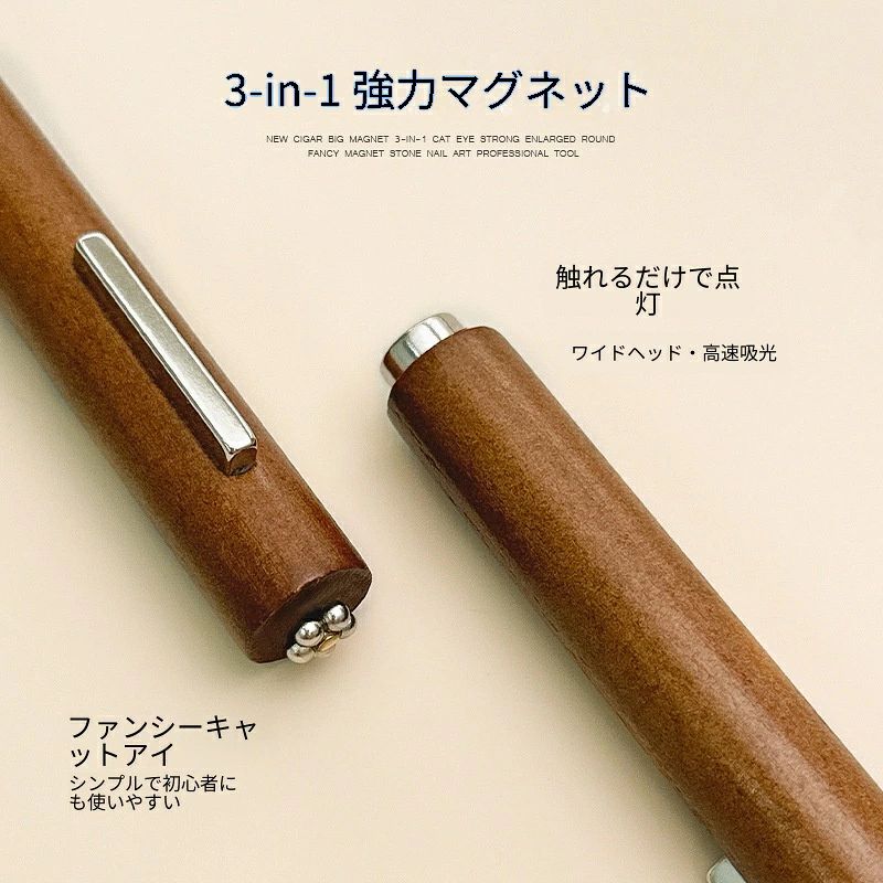 商品名：3-in-1シガーマグネット（キャッツアイ用／強力／太径）基本情報項目詳細品名3-in-1シガーマグネットデザインシガー型（木目調/円柱）特長強力磁力 / 3WAY対応（フラワー／フレンチ／ワイド光） / 初心者向けこんな方におすすめ花模様フレンチワイド光など、さまざまなキャッツアイデザインを1本で楽しみたい方初心者でも簡単に扱える太めのマグネットを探している方持ちやすく、安定した磁力が欲しい方主な特長3つのデザインに対応：花模様（吸花花） / フレンチスタイル / ワイド光 を1本で実現強力な磁力：くっきりとした猫目ラインと高い輝きを実現太径＆ロングサイズ：大きな磁気範囲で、短時間でデザインが完成シガー型デザイン：握りやすく、コントロールしやすい初心者でも簡単：特別な技術不要。置く回すだけでプロのような仕上がりにこんなシーンにセルフネイルでのキャッツアイデザイン制作サロンワークでのスピーディーな施術花模様フレンチワイド光の練習や研究ご注意事項ジェルの種類や磁石の当て方により、仕上がりに差が生じる場合があります使用後はジェルを拭き取り、清潔に保ってくださいモニター環境により色味が異なる場合があります商品名：3-in-1シガーマグネット（キャッツアイ用／強力／太径）基本情報項目詳細品名3-in-1シガーマグネットデザインシガー型（木目調/円柱）特長強力磁力 / 3WAY対応（フラワー／フレンチ／ワイド光） / 初心者向けこんな方におすすめ花模様フレンチワイド光など、さまざまなキャッツアイデザインを1本で楽しみたい方初心者でも簡単に扱える太めのマグネットを探している方持ちやすく、安定した磁力が欲しい方主な特長3つのデザインに対応：花模様（吸花花） / フレンチスタイル / ワイド光 を1本で実現強力な磁力：くっきりとした猫目ラインと高い輝きを実現太径＆ロングサイズ：大きな磁気範囲で、短時間でデザインが完成シガー型デザイン：握りやすく、コントロールしやすい初心者でも簡単：特別な技術不要。置く回すだけでプロのような仕上がりにこんなシーンにセルフネイルでのキャッツアイデザイン制作サロンワークでのスピーディーな施術花模様フレンチワイド光の練習や研究ご注意事項ジェルの種類や磁石の当て方により、仕上がりに差が生じる場合があります使用後はジェルを拭き取り、清潔に保ってくださいモニター環境により色味が異なる場合があります