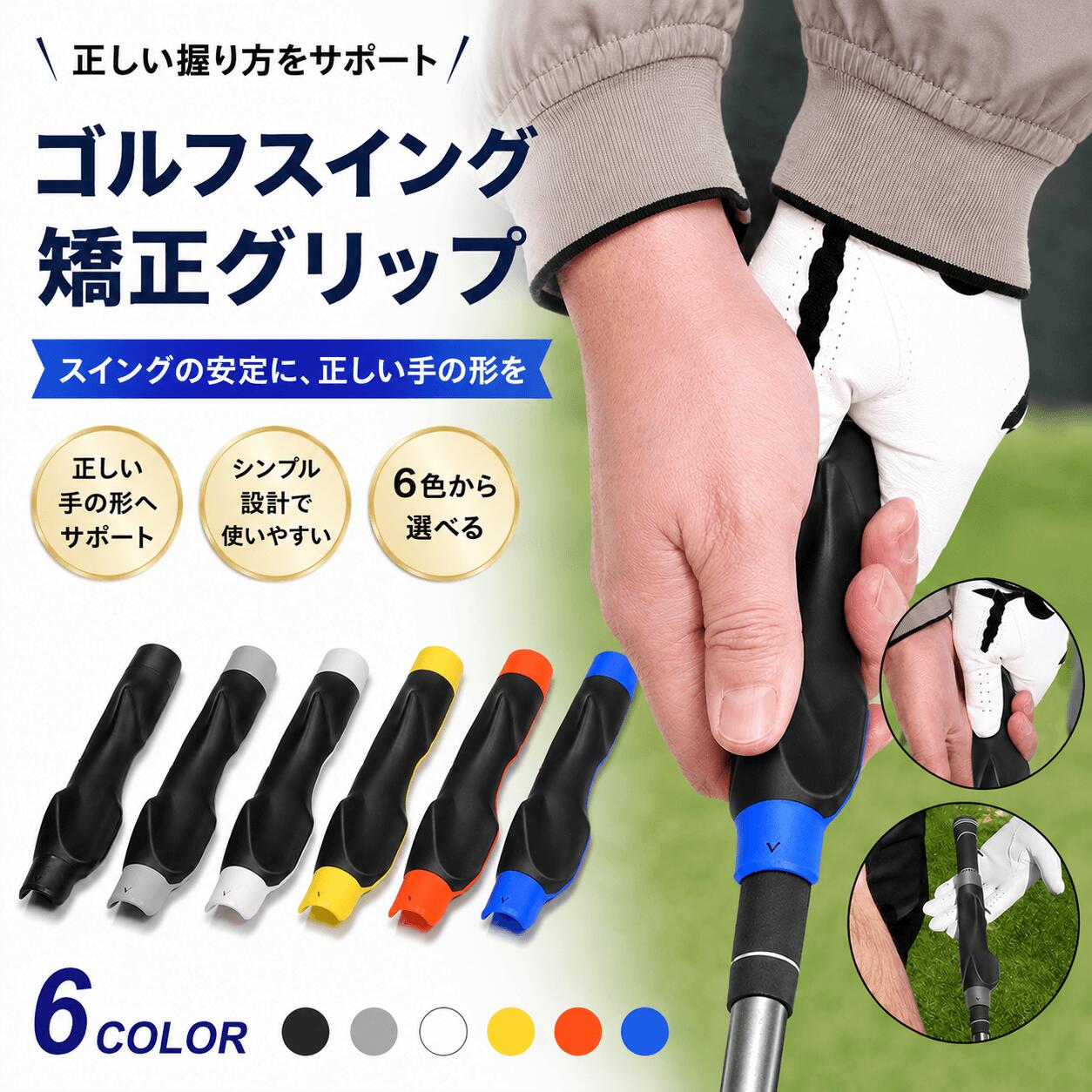 ゴルフ グリップ矯正器 スイング矯正グリップ 練習用 トレーニンググリップ フォーム改善 初心者 上達 練習器具 ゴルフ用品 右打ち用 滑り止め 握り方矯正 手首矯正 スイング安定 メンズ レディース 6色展開 軽量 装着簡単 室内練習対応