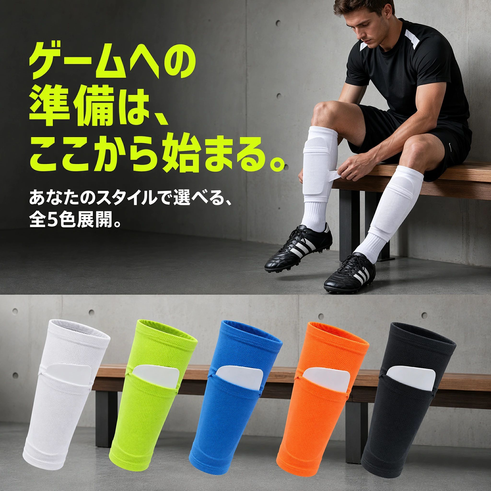 商品名：ポケット付き サッカー シンガードスリーブ（2足セット/計4枚）※レガース（すね当て本体）は付属しません素材：ポリエステル（高弾力・通気性メッシュ編み）カラー：ホワイト、ブラック、ブルー、オレンジ、蛍光グリーンサイズ：S、M、L、XL（詳細はサイズ表をご参照ください）特徴：レガース収納ポケット付き、高弾力でズレにくい、通気性抜群、吸湿排汗、精密縫製で高耐久適用シーン：サッカー、フットサル、ラグビーなどの練習、試合、部活動、スポーツ全般対象：キッズ、ジュニア（子供）、メンズ、レディース（大人）、男女兼用 1. ポケット付き設計でレガースのズレを徹底防止！激しい動きを伴うサッカーやフットサルのプレー中、すね当て（レガース）がズレて不快な思いをしたことはありませんか？このシンガードスリーブは内側に専用のポケットが付いており、すね当てをしっかりと固定して落下やズレを防ぎます。ソックスの中に直接すね当てを入れる従来の方法とは異なり、肌に直接触れないため摩擦による肌荒れも軽減。プレーへの集中力を高め、パフォーマンスの向上を強力にサポートします。（※本製品にすね当て本体は付属しておりません） 2. 高弾力な編み込み素材を採用！ふくらはぎにピタッとフィット伸縮性に優れた高品質なポリエステル繊維を使用しており、ふくらはぎの形状に合わせて柔軟にフィットします。適度な着圧感がありながらも締め付けすぎず、長時間の着用でも血流を妨げない快適な履き心地を実現しました。激しいダッシュや急な方向転換でもスリーブ自体がズレにくく、筋肉の無駄な揺れを抑えることで疲労軽減効果も期待できます。着脱も非常にスムーズで、試合前の忙しい時間帯でもストレスなく準備が整います。 3. 通気性抜群のメッシュ構造！汗をかいてもサラッと快適スリーブ全体に細かな通気網目（メッシュ）デザインを施すことで、優れた通気性と吸湿排汗性を確保しました。運動中に発生する熱や汗を素早く外へ逃がし、シューズやソックスの中が蒸れるのを防ぎます。夏場の暑い時期の練習や、長時間の試合でも清涼感を保ち、汗によるベタつきや嫌なニオイの発生を抑えます。肌触りも非常に柔らかく滑らかで、デリケートな子供の肌にも安心してご使用いただける優しい素材感です。 4. 精密な縫製技術で耐久性アップ！毛玉ができにくく長持ち毎日ハードな練習をこなすアスリートのために、耐久性にも徹底的にこだわりました。ほつれやすい縁の部分やポケットの開口部には精密で均一な縫製を施しており、繰り返しの洗濯や激しい摩擦にも耐える頑丈な作りになっています。また、表面は毛玉ができにくい耐摩耗仕様となっており、長く愛用しても見た目の美しさを保ちます。洗い替えに便利な「2足セット（計4枚）」でお届けするため、毎日の部活動やクラブチームでの練習に最適でコストパフォーマンスも抜群です。 5. 子供から大人まで対応！サッカーやフットサルの必須アイテムS、M、L、XLの豊富な4サイズ展開と、ホワイト、ブラック、ブルー、オレンジ、蛍光グリーンの鮮やかな5色カラーバリエーションをご用意しました。体格に合わせて選べるため、小さなキッズ・ジュニア世代から、部活に励む中高生、そして大人のプレーヤーまで幅広い年齢層の方にご利用いただけます。サッカーやフットサルはもちろん、すねの保護が必要なあらゆるスポーツシーンで大活躍。チームメイトとお揃いで揃えたり、ウェアに合わせて色を変えたりと、実用性とファッション性を兼ね備えた必須アイテムです。セット内容：底なし高弾性サッカーソックススリーブ 2 足入り、レッグガードは付属しません
