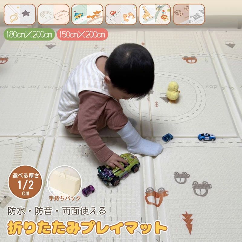 &nbsp; 当店大人気商品はこちら サイズ（単位：cm） 開いた状態： 200×180×2cm 150×180×2cm 200×180×1cm 150×180×1cm 折りたたんだ状態： 90×40×20cm 75×36×20cm 90×40×10cm 75×36×10cm 重さ： 1.7kg 1.2kg 1.0kg 0.7kg カラー 「宇宙と星空」 「夢の街とくま」 「森の楽園とレール 」 「虹とアニマル」 「トレインと雪の仲間」 「ラインとトライアングル」 「アニマルパーティー」 素材 XPE 商品紹介 安心・安全設計で赤ちゃんにもぴったり！ 高品質XPE素材を採用し、ホルムアルデヒド・ホルムアミド不使用で無臭。顔をこすっても、なめても安心！現役保育士も推薦する、安全性重視のプレイマット。 優れたクッション性と衝撃吸収力！ 厚さ2cmの最厚設計＆30倍発泡構造で、転んでも痛くない！赤ちゃんのハイハイや寝返り、元気なキッズのジャンプにも対応。家具の騒音対策にも◎ 防水・防汚でお手入れ簡単♪ 表面は撥水コーティング＋防水凹凸生地で、飲みこぼしや汚れもサッと拭くだけ。アルコール・次亜塩素酸ナトリウムでの消毒も可能で、清潔を保てます。 軽量＆折りたたみ式で持ち運び便利！ 3秒で折りたためて、省スペースに収納。軽くてコンパクト、ギフトバッグ付きで屋内外の持ち運びも楽々！ピクニックやヨガマットとしても活躍！ おしゃれなリバーシブルデザイン♪ 子どもの感性を育む7種類の可愛い柄＆両面仕様で気分に合わせて使い分け。お部屋のインテリアにも自然に馴染み、遊びながら学べる楽しいデザイン！ ご使用上の注意 ★火気や高温になる場所（ストーブ・ヒーター付近など）での使用はお避けください。変形や劣化の原因となります。 ★直射日光が当たる場所、高温多湿の場所での長時間の使用・保管はご遠慮ください。 ★重たい家具などを長時間置くと、跡が残る場合があります。定期的に位置を変えることをおすすめします。 ★ペットの鋭い爪や歯によって、表面が傷つく場合があります。ご注意ください。 ★防水仕様ですが、水分や汚れを長時間放置すると、カビやシミの原因となる恐れがあります。すぐに拭き取ってください。 ★カレー、ラーメン、色移りしやすい飲料・果物・衣類などとの接触は色移りの恐れがありますのでご注意ください。 ★製造工程の都合上、表裏の柄や凹凸の仕様はランダムとなります。あらかじめご了承ください。 ★ご覧のモニター環境や照明により、実際の色味と異なって見える場合があります。 サイズについて 製造工程の特性上、マットのサイズには若干の個体差が生じる場合がございます。予めご了承ください。 ★長さ・幅：±2〜5cm程度 ★厚さ：±0.2〜0.5cm程度 配送方法 　佐川急便 送料 全国送料無料（離島・沖縄県は含まれない） ご注意 ◆ 商品写真はできる限り実物の色に近づけるよう加工しておりますが、お客様のお使いのモニター設定、お部屋の照明等により実際の商品と色味が異なる場合がございます。◆この素材は、色落ちの性質がありますので、お取扱いにご注意ください。 ◆ 実寸（平置きした状態でメジャーで計測したもの）とヌード寸（タグについているおおよそ●cmの方対象を表すサイズ表記）とは測り方が異なります為、サイズ比較対照となりません。 ◆ プリント生地の商品については、生地の裁断・縫製方法により写真と同様の柄が出ない場合がございます。◆ 楽天から届く自動配信メールは【送料】や【割引】等が正しく計算されない場合があります。 後ほど当店からのメールにて改めて正しい合計金額をご連絡致します。 返品対応 返品・交換は原則としてお受けしておりません。 初期不良や弊社都合による著しい発送遅延などが発生した場合は、未使用の商品のみ到着日から7日以内にご連絡頂ければご返金・交換対応させて頂きます。 メーカー希望小売価格はメーカーサイトに基づいて掲載していますメーカー希望小売価格はメーカーサイトに基づいて掲載しています&nbsp; 当店大人気商品はこちら サイズ（単位：cm） 開いた状態： 200×180×2cm 150×180×2cm 200×180×1cm 150×180×1cm 折りたたんだ状態： 90×40×20cm 75×36×20cm 90×40×10cm 75×36×10cm 重さ： 1.7kg 1.2kg 1.0kg 0.7kg カラー 「宇宙と星空」 「夢の街とくま」 「森の楽園とレール 」 「虹とアニマル」 「トレインと雪の仲間」 「ラインとトライアングル」 「アニマルパーティー」 素材 XPE 商品紹介 安心・安全設計で赤ちゃんにもぴったり！ 高品質XPE素材を採用し、ホルムアルデヒド・ホルムアミド不使用で無臭。顔をこすっても、なめても安心！現役保育士も推薦する、安全性重視のプレイマット。 優れたクッション性と衝撃吸収力！ 厚さ2cmの最厚設計＆30倍発泡構造で、転んでも痛くない！赤ちゃんのハイハイや寝返り、元気なキッズのジャンプにも対応。家具の騒音対策にも◎ 防水・防汚でお手入れ簡単♪ 表面は撥水コーティング＋防水凹凸生地で、飲みこぼしや汚れもサッと拭くだけ。アルコール・次亜塩素酸ナトリウムでの消毒も可能で、清潔を保てます。 軽量＆折りたたみ式で持ち運び便利！ 3秒で折りたためて、省スペースに収納。軽くてコンパクト、ギフトバッグ付きで屋内外の持ち運びも楽々！ピクニックやヨガマットとしても活躍！ おしゃれなリバーシブルデザイン♪ 子どもの感性を育む7種類の可愛い柄＆両面仕様で気分に合わせて使い分け。お部屋のインテリアにも自然に馴染み、遊びながら学べる楽しいデザイン！ ご使用上の注意 ★火気や高温になる場所（ストーブ・ヒーター付近など）での使用はお避けください。変形や劣化の原因となります。 ★直射日光が当たる場所、高温多湿の場所での長時間の使用・保管はご遠慮ください。 ★重たい家具などを長時間置くと、跡が残る場合があります。定期的に位置を変えることをおすすめします。 ★ペットの鋭い爪や歯によって、表面が傷つく場合があります。ご注意ください。 ★防水仕様ですが、水分や汚れを長時間放置すると、カビやシミの原因となる恐れがあります。すぐに拭き取ってください。 ★カレー、ラーメン、色移りしやすい飲料・果物・衣類などとの接触は色移りの恐れがありますのでご注意ください。 ★製造工程の都合上、表裏の柄や凹凸の仕様はランダムとなります。あらかじめご了承ください。 ★ご覧のモニター環境や照明により、実際の色味と異なって見える場合があります。 サイズについて 製造工程の特性上、マットのサイズには若干の個体差が生じる場合がございます。予めご了承ください。 ★長さ・幅：±2〜5cm程度 ★厚さ：±0.2〜0.5cm程度 配送方法 　佐川急便 送料 全国送料無料（離島・沖縄県は含まれない） ご注意 ◆ 商品写真はできる限り実物の色に近づけるよう加工しておりますが、お客様のお使いのモニター設定、お部屋の照明等により実際の商品と色味が異なる場合がございます。◆この素材は、色落ちの性質がありますので、お取扱いにご注意ください。 ◆ 実寸（平置きした状態でメジャーで計測したもの）とヌード寸（タグについているおおよそ●cmの方対象を表すサイズ表記）とは測り方が異なります為、サイズ比較対照となりません。 ◆ プリント生地の商品については、生地の裁断・縫製方法により写真と同様の柄が出ない場合がございます。◆ 楽天から届く自動配信メールは【送料】や【割引】等が正しく計算されない場合があります。 後ほど当店からのメールにて改めて正しい合計金額をご連絡致します。 返品対応 返品・交換は原則としてお受けしておりません。 初期不良や弊社都合による著しい発送遅延などが発生した場合は、未使用の商品のみ到着日から7日以内にご連絡頂ければご返金・交換対応させて頂きます。 メーカー希望小売価格はメーカーサイトに基づいて掲載していますメーカー希望小売価格はメーカーサイトに基づいて掲載しています
