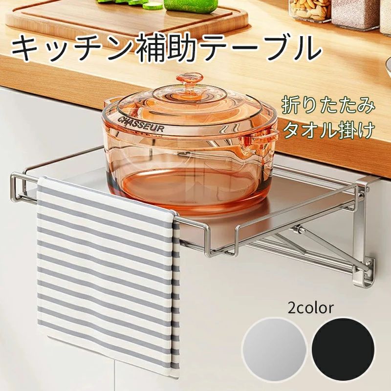 ステンレス製 タオル掛け付き 2color 便利グッズ 補助テーブル タオルハンガー 作業台 タオル干し 延長ボード 抗菌 拡張ボード 台所 調理補助台 扉掛け 折りたたみ式 耐荷重 キッチン