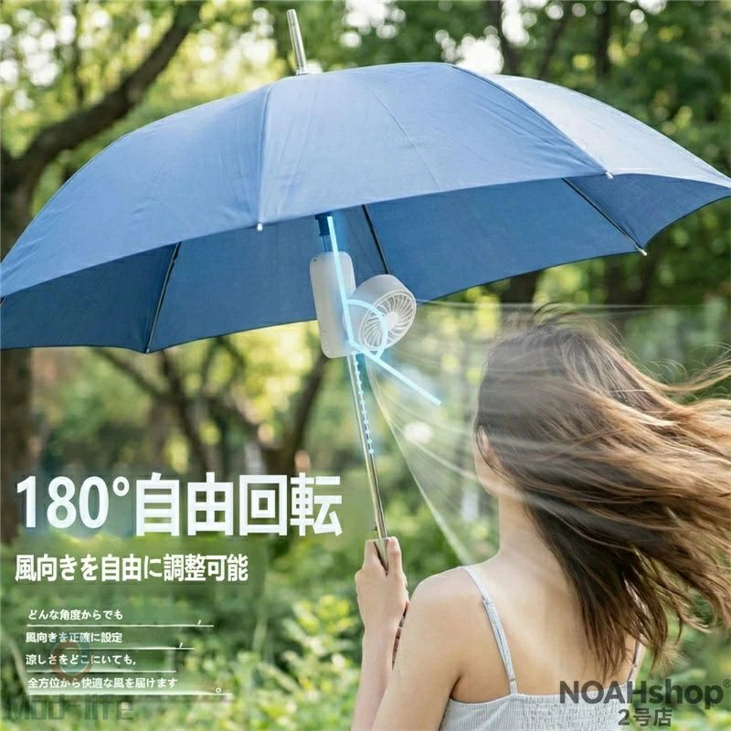 猛暑の通勤・通学・お出かけをもっと快適に！ 日傘に取り付けるだけで、いつでもどこでもひんやり涼しい風をゲット? 180° 自由回転で風向き自由自在、暑さを気にせず夏を楽しめます！ 【商品特徴】 ? 180° 回転可能で風向き自由自在 角度調整が可能なので、傘のどの位置に取り付けても、顔や体に直接風を送ることができます。どんな姿勢でもひんやり感を逃しません。 ? クリップ式で取り付け簡単！ 日傘の柄に挟むだけのワンタッチ装着。工具不要で、誰でも簡単に使えます。通勤・通学・お祭り・スポーツ観戦など、様々なシーンで活躍します。 ? USB 充電式で持ち運びラクラク コンパクトで軽量設計なので、カバンに入れても邪魔になりません。充電式なので、電池切れの心配もなく、長時間のお出かけでも安心です。 ? 静音設計で使いやすい 風量を調整できるので、周囲を気にせず使えます。図書館やオフィスでも、音が気になりにくい設計です。 ? 3 色から選べる！ ダークグレー・ミルキーホワイト・ライトグリーンの 3 色展開。お持ちの傘やスタイルに合わせてお選びいただけます。 【商品仕様】 セット内容：本体 ×1、USB 充電ケーブル ×1 サイズ：約 W6×H8×D5cm（クリップ含まず） 重量：約 70g 充電方式：USB 充電（Type-C） 連続使用時間：約 3〜8 時間（風量により異なります） 風量調整：3 段階 回転角度：180° 【ご注意点】 ※ 日傘の柄の太さによっては、取り付けられない場合があります。 ※ 本製品は防水機能がないため、雨の日の使用は避けてください。 ※ 小さな部品が含まれていますので、お子様の手の届かない場所で保管してください。