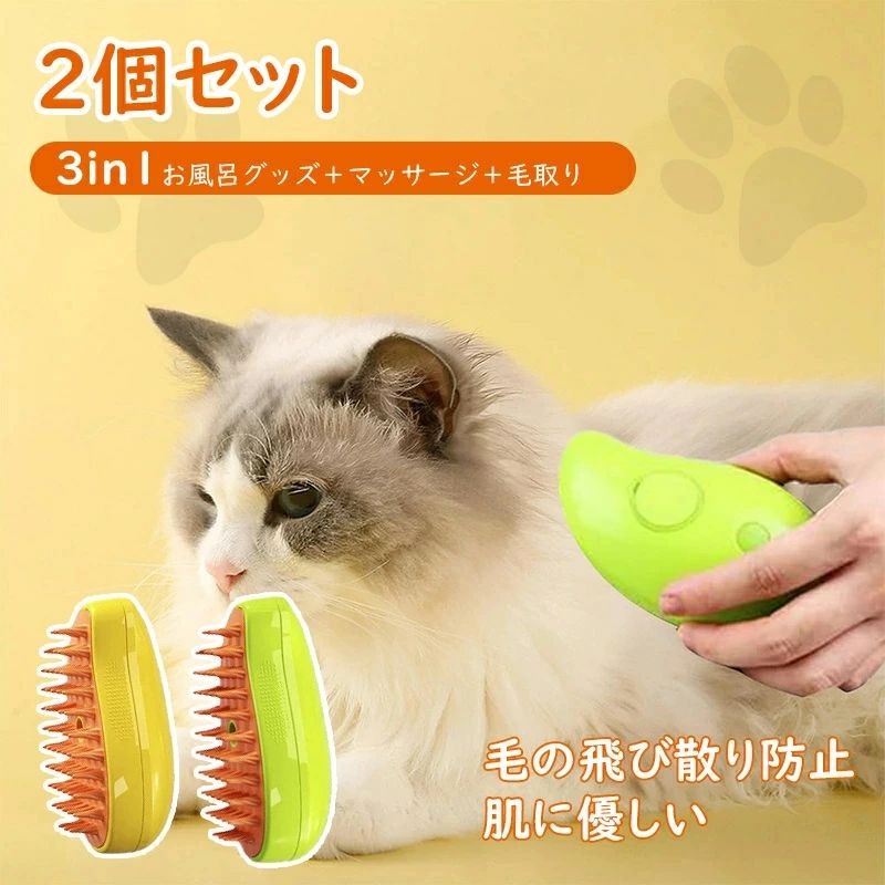 3in1猫の蒸れブラシ この3 in 1猫の蒸れブラシは、ペットの毎日のケアに多用途に追加できます。 毛皮のもつれや結び目などの問題を効果的に解決し、ペットの飼い主にとって必須のツールとなります。 毎日のお手入れを簡単で快適に。ペットの毛皮の健康に気を配りましょう。 【ペットケアの必需品&3in1猫の蒸れブラシ】この3 in 1猫の蒸れブラシは、ペットの毎日のケアに多用途に追加できます。毛皮のもつれや結び目などの問題を効果的に解決し、ペットの飼い主にとって必須のツールとなります。毎日のお手入れを簡単で快適に。ペットの毛皮の健康に気を配りましょう。 【マッサージブラシ】蒸し猫ブラシは、浮き出た毛をグルーミングするだけでなく、ペットに心地よいマッサージ効果を与えます。適度な硬さのブラシが体を優しくマッサージします。ペットに人気のスチームブラシです。 【お皮膚にも優しいん】猫スチームブラシを使用すると、猫のグルーミングが皮膚に優しくなります。柔らかい毛と丸い端のおかげで、猫のデリケートな皮膚を傷つける心配はもうありません。 【耐久性が抜群】高品質のABS素材を採用し、耐久性抜群です。この丈夫で長持ちするグルーミングツールを使って、毛むくじゃらのお友達の被毛をつややかに保ちましょう。 【幅広い用途】グルーミングにもマッサージにも使える、犬猫兼用のコームは飼い主の味方。 毎日のケアで、毛むくじゃらのお友達の毛皮を健康でなめらかに保ちましょう。サイズも小さく、持ち運びにも便利です。家の中でも、お散歩にでも気軽に対応できます。